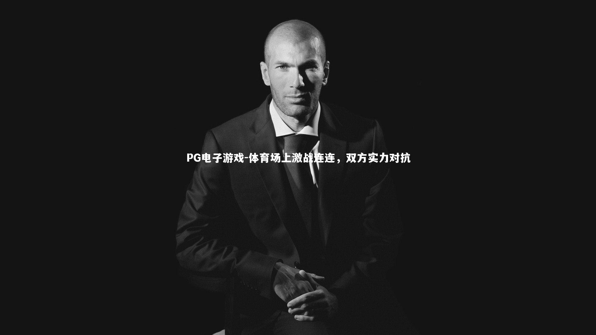 PG电子游戏-体育场上激战连连，双方实力对抗
