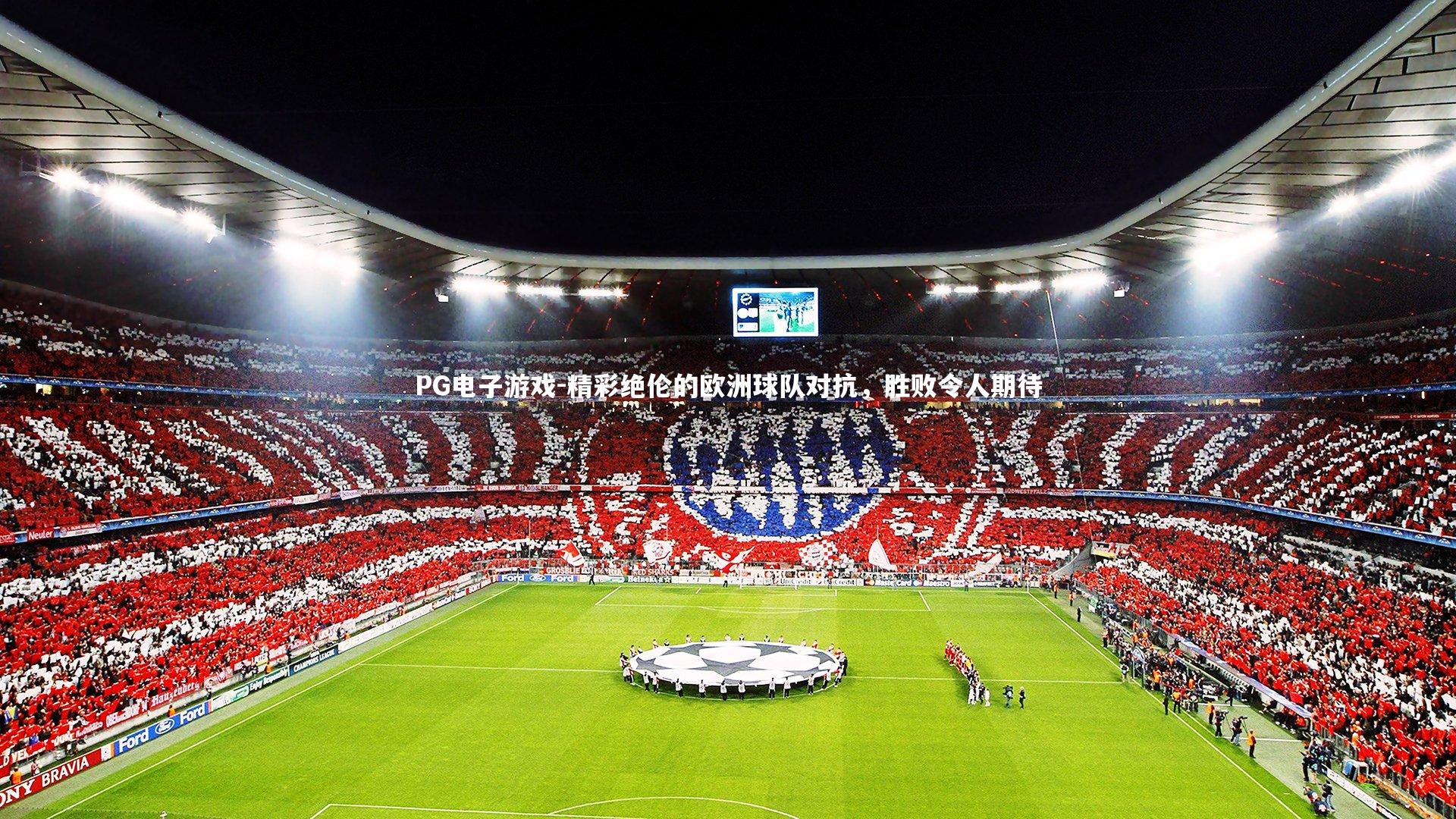 PG电子游戏-精彩绝伦的欧洲球队对抗，胜败令人期待