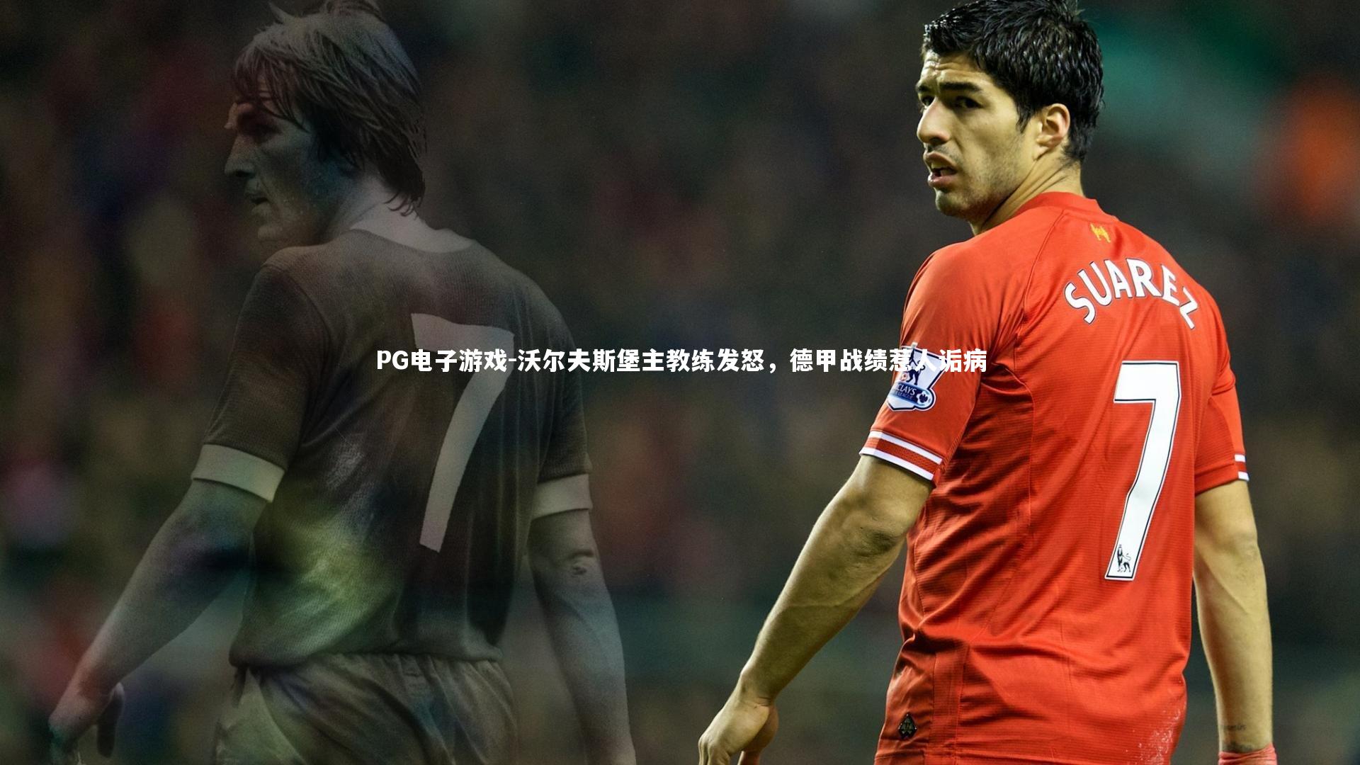 PG电子游戏-沃尔夫斯堡主教练发怒，德甲战绩惹人诟病