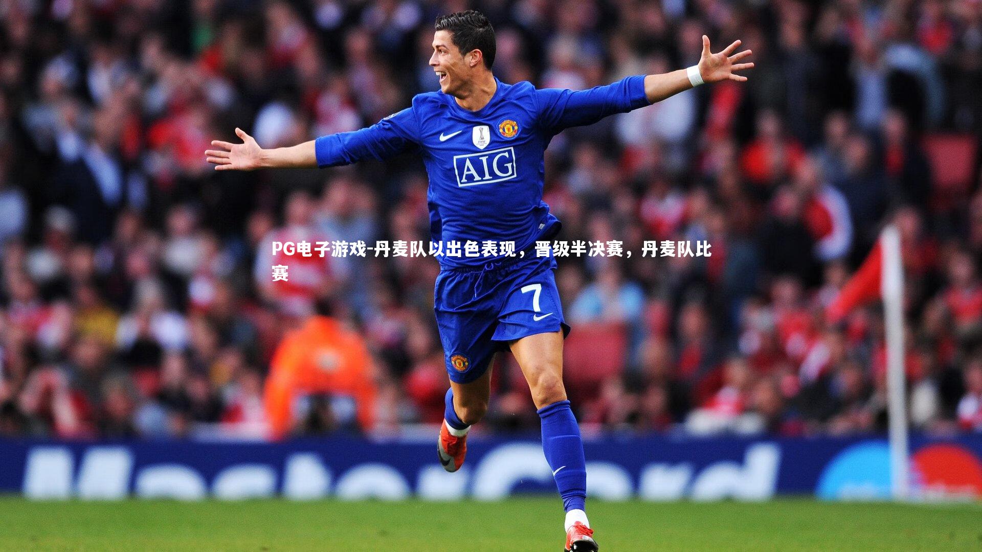 丹麦队以出色表现，晋级半决赛，丹麦队比赛