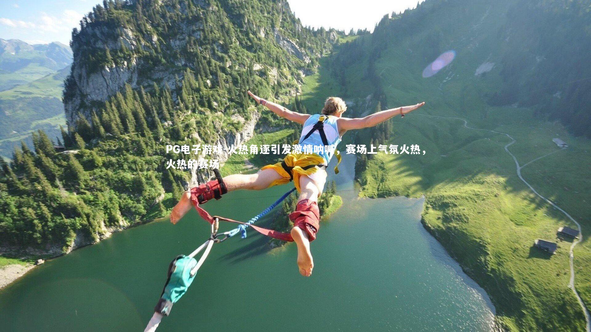 PG电子游戏-火热角逐引发激情呐喊，赛场上气氛火热，火热的赛场