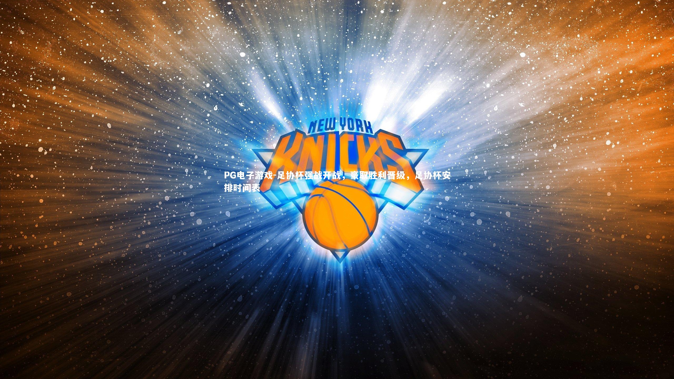 足协杯强战开战，豪取胜利晋级，足协杯安排时间表