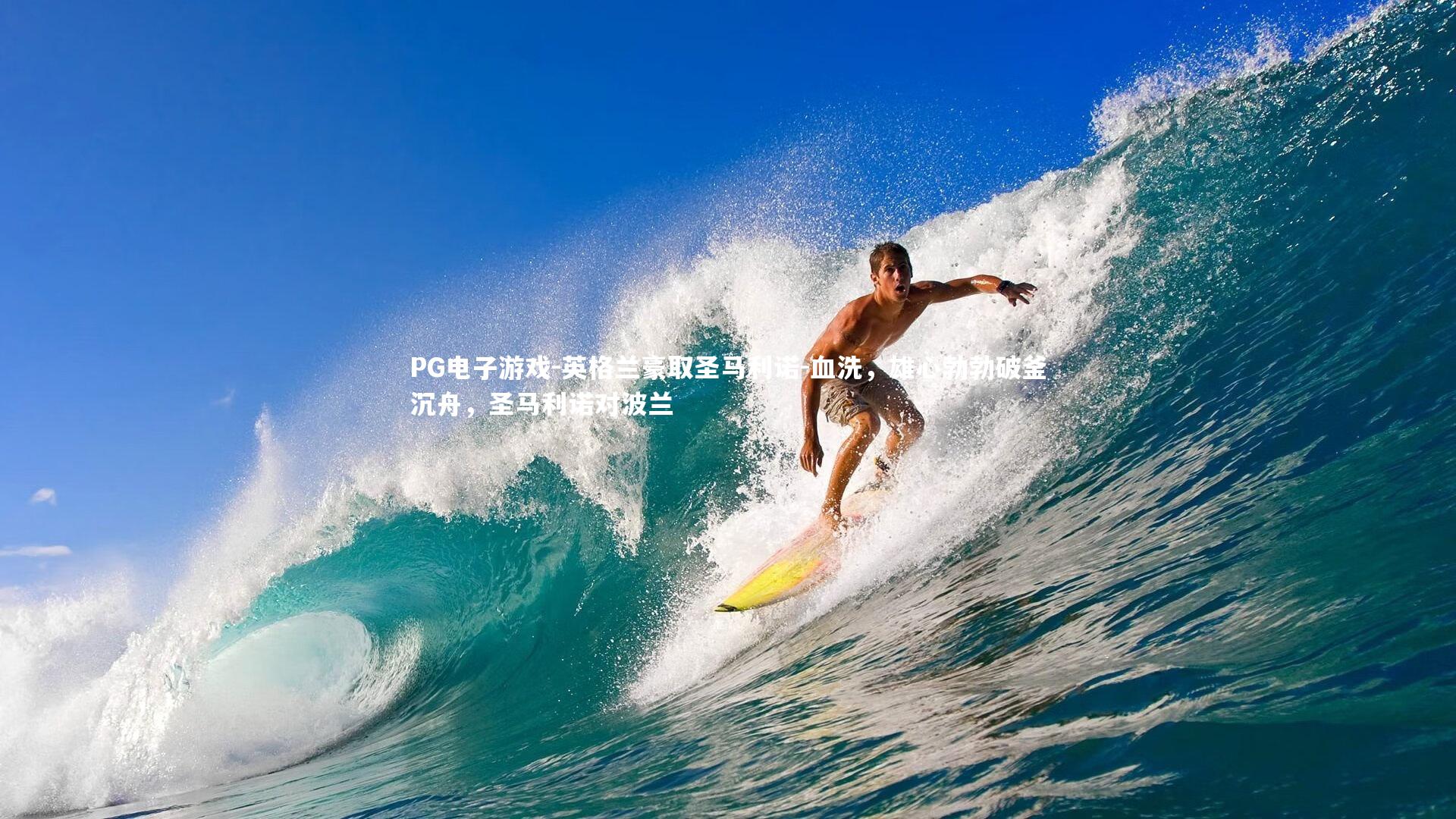 PG电子游戏-英格兰豪取圣马利诺-血洗，雄心勃勃破釜沉舟，圣马利诺对波兰