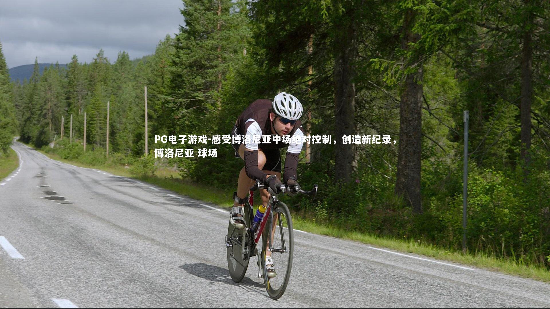 PG电子游戏-感受博洛尼亚中场绝对控制，创造新纪录，博洛尼亚 球场