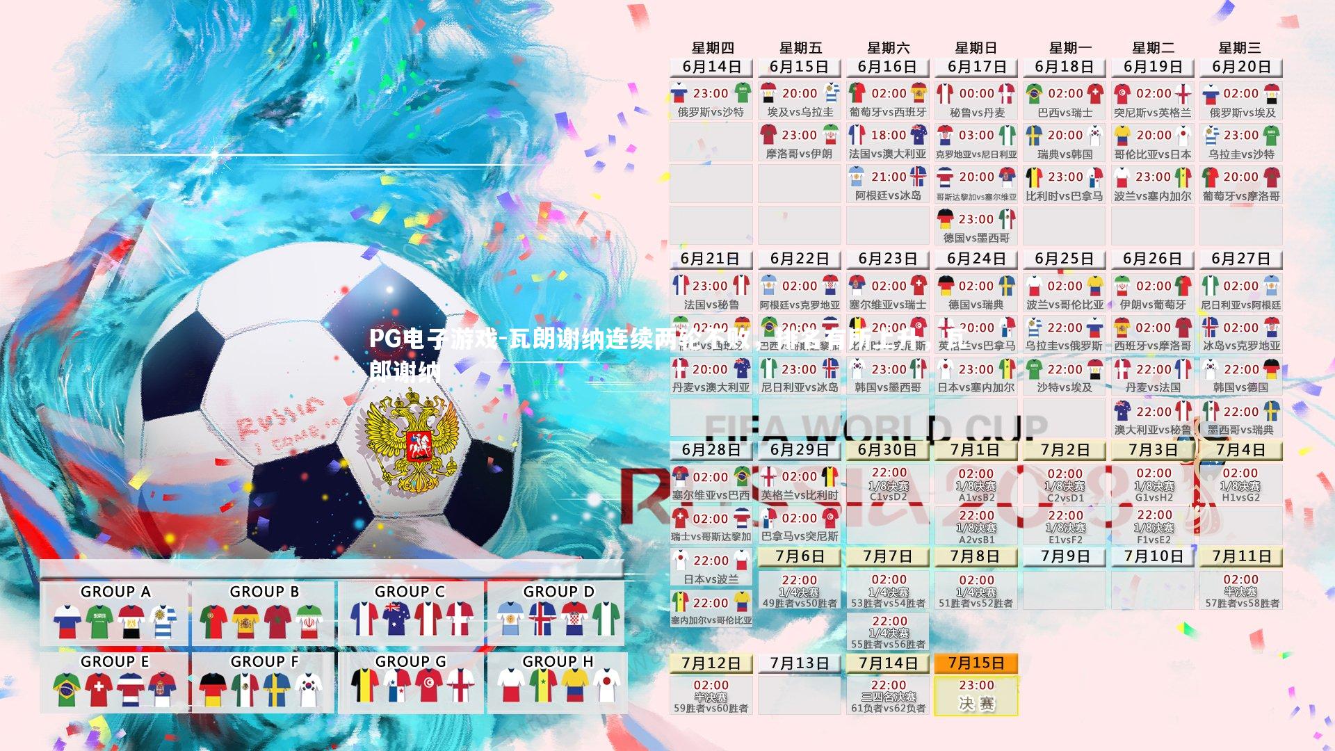 PG电子游戏-瓦朗谢纳连续两轮不败，排名有所上升，瓦郎谢纳