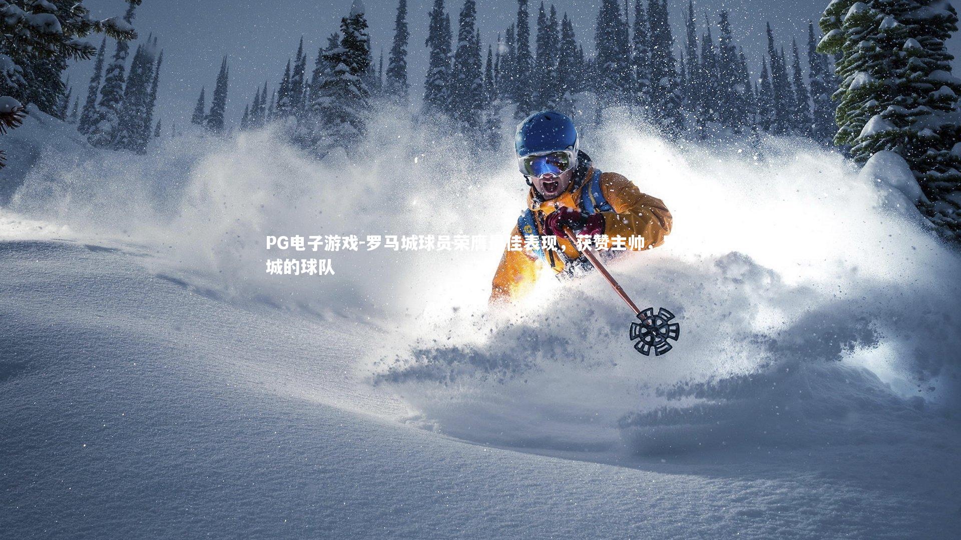 PG电子游戏-罗马城球员荣膺最佳表现，获赞主帅，罗马城的球队