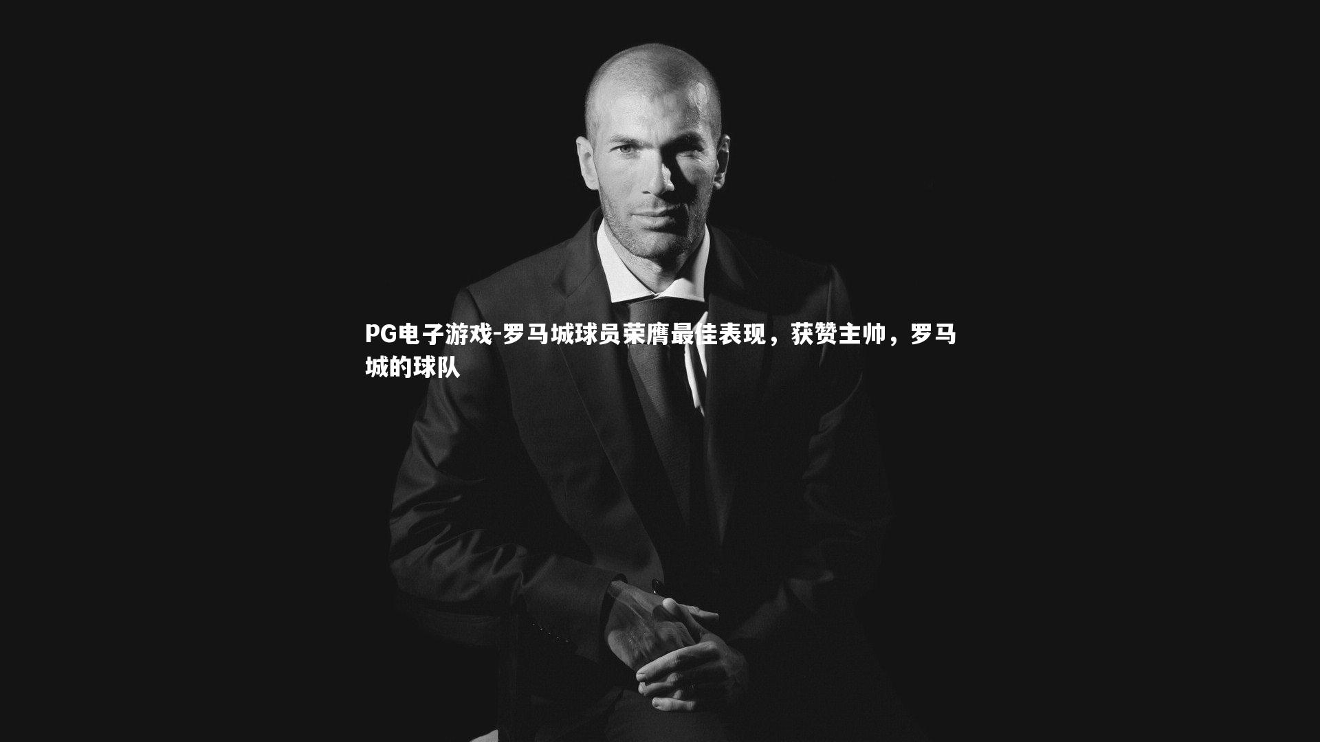 罗马城球员荣膺最佳表现，获赞主帅，罗马城的球队