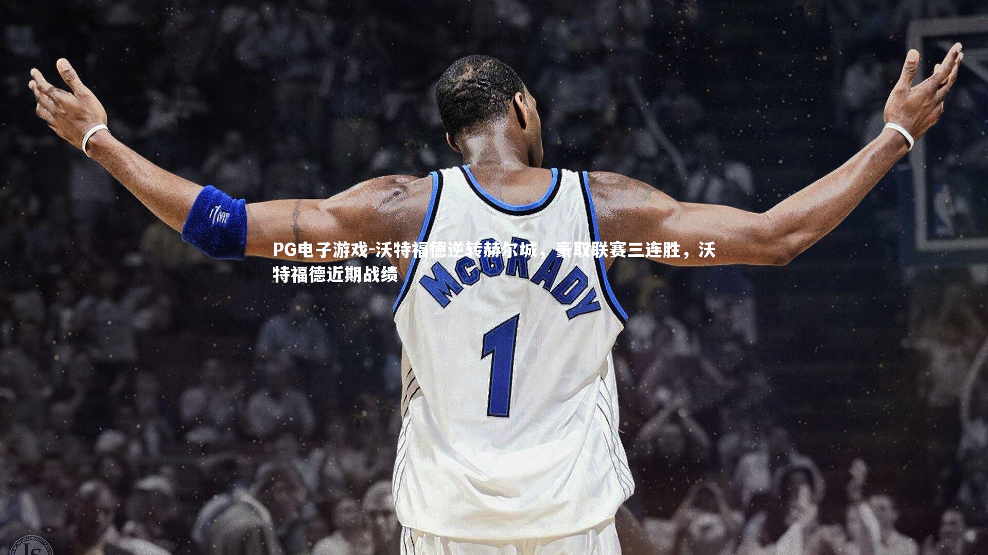 沃特福德逆转赫尔城，豪取联赛三连胜，沃特福德近期战绩