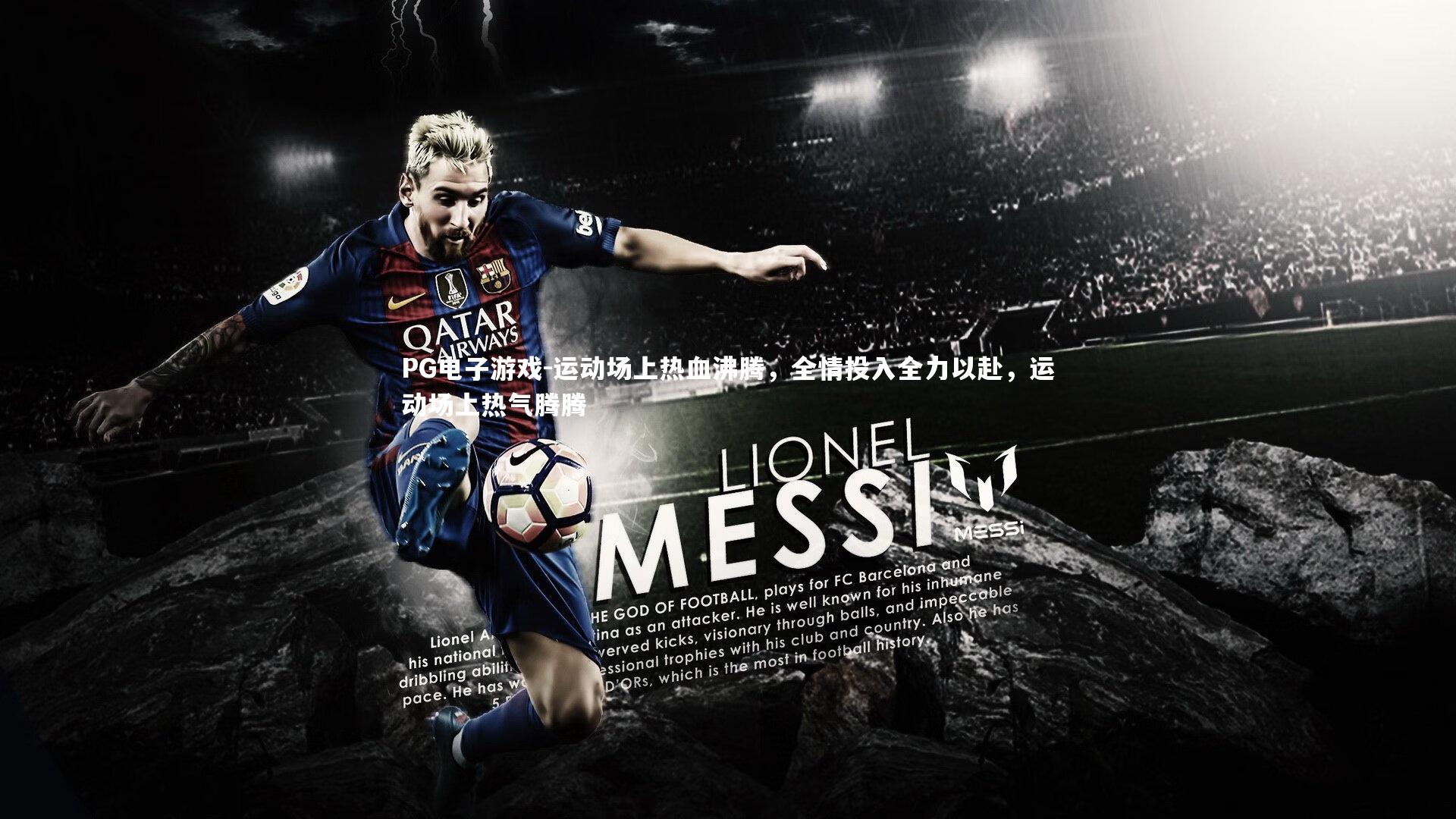 PG电子游戏-运动场上热血沸腾，全情投入全力以赴，运动场上热气腾腾