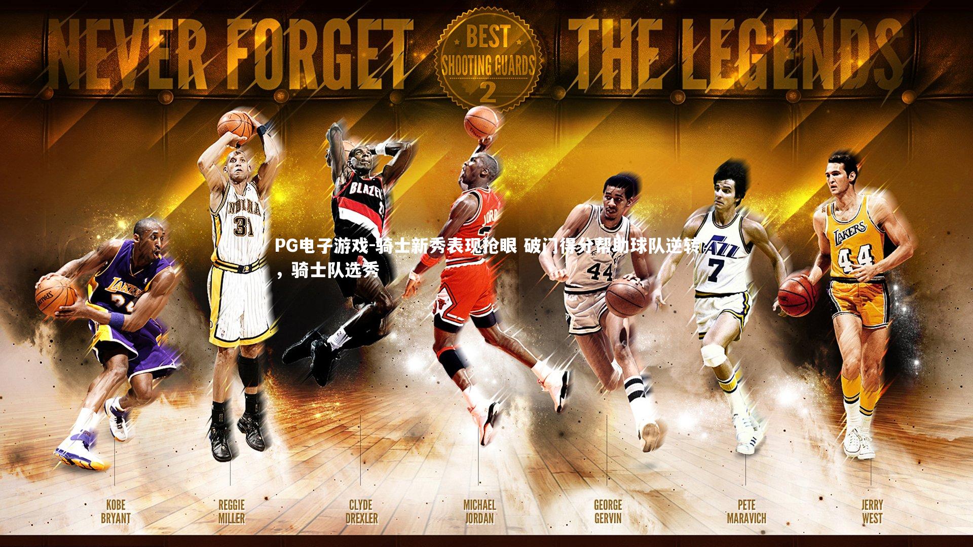 骑士新秀表现抢眼 破门得分帮助球队逆转，骑士队选秀