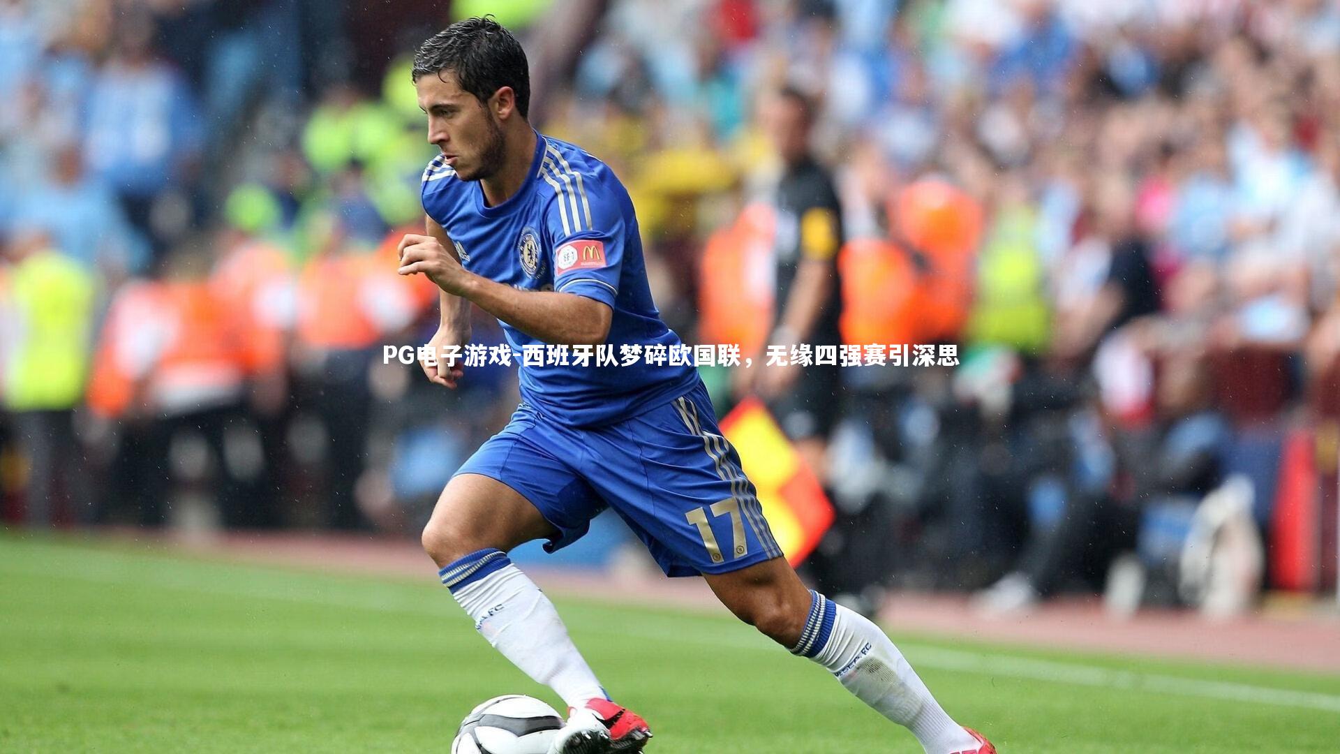 PG电子游戏-西班牙队梦碎欧国联，无缘四强赛引深思