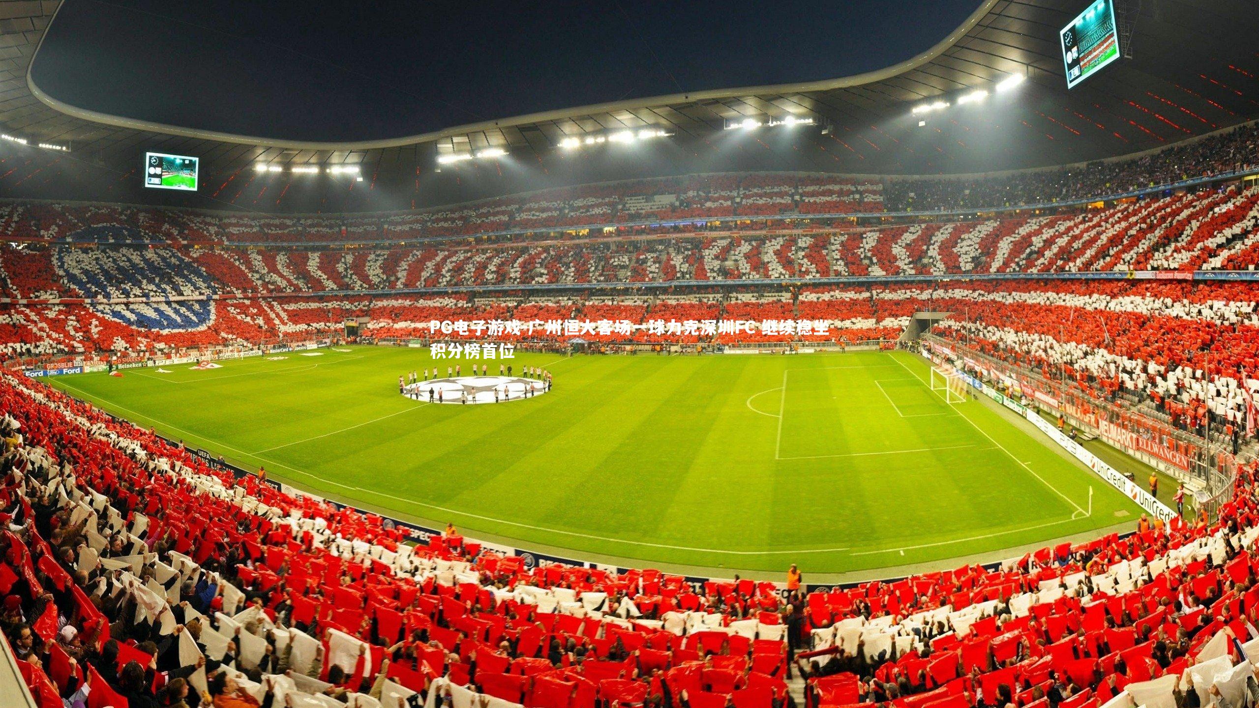 PG电子游戏-广州恒大客场一球力克深圳FC 继续稳坐积分榜首位
