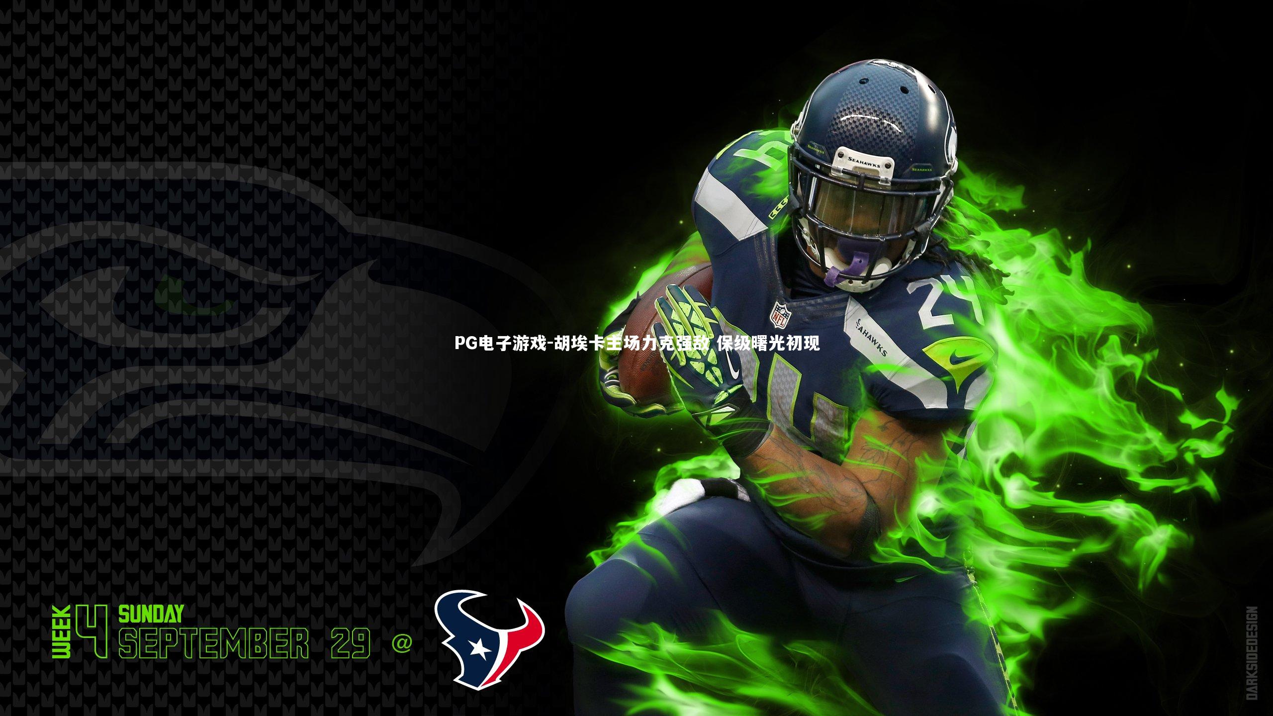 胡埃卡主场力克强敌 保级曙光初现