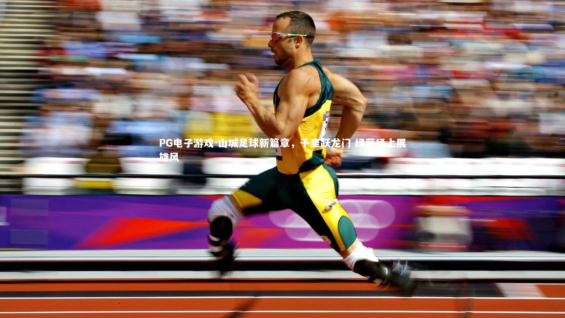 山城足球新篇章，千里跃龙门 绿茵场上展雄风