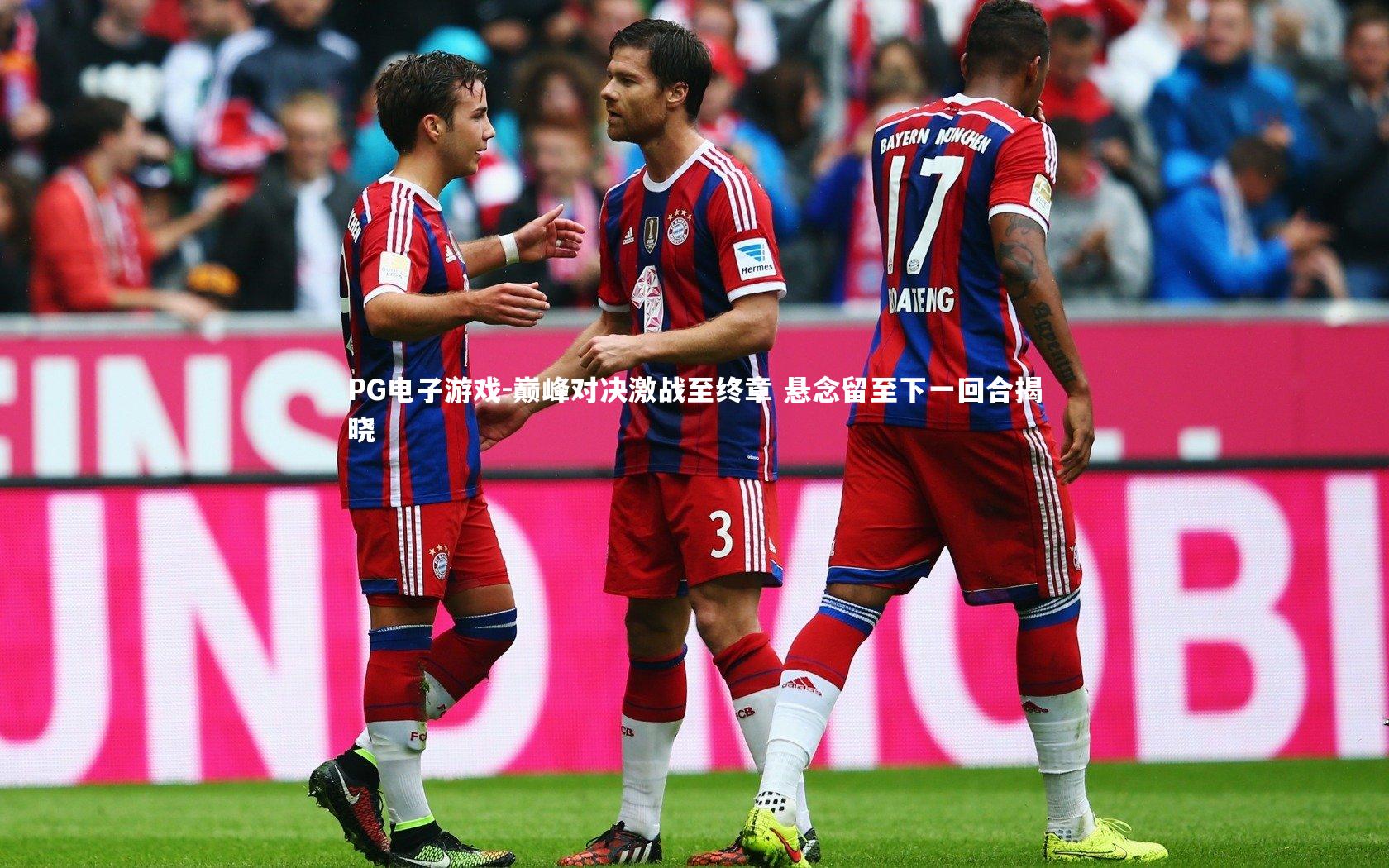 巅峰对决激战至终章 悬念留至下一回合揭晓