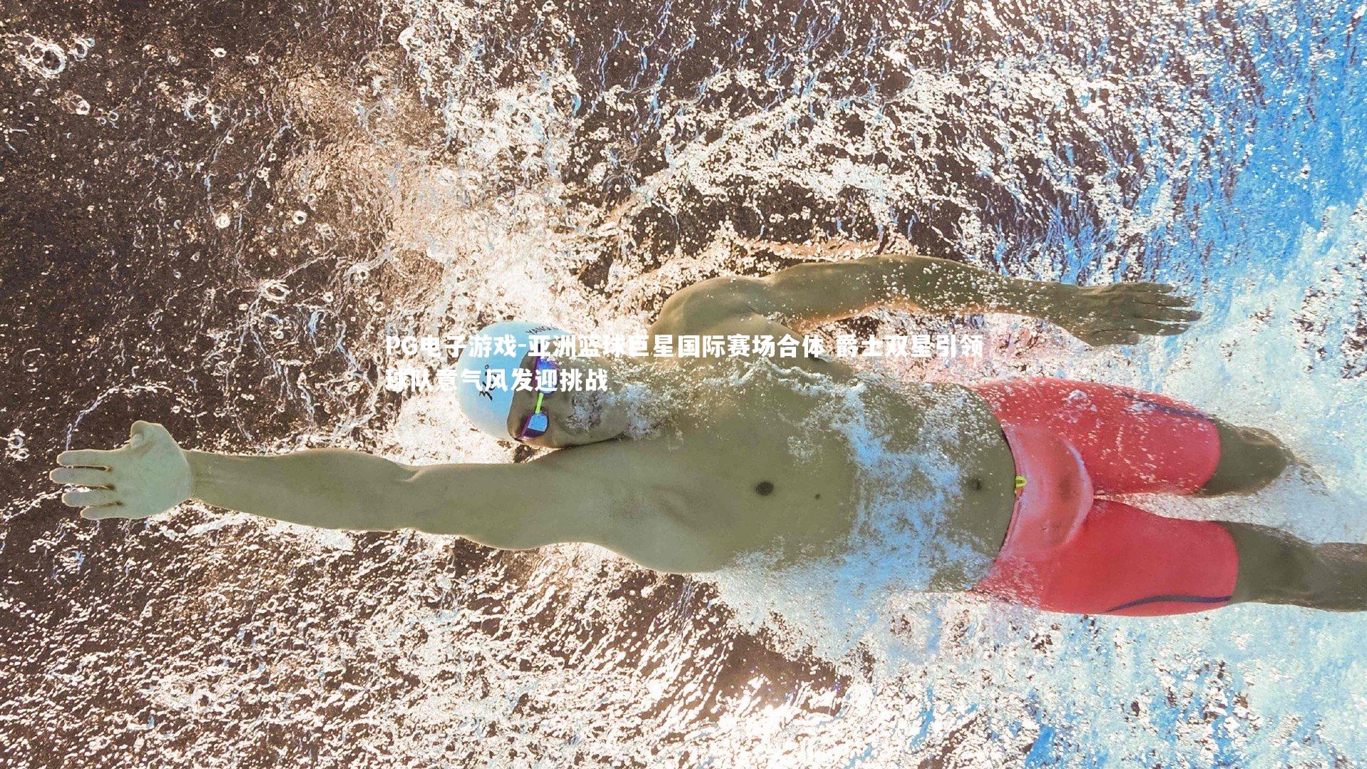 亚洲篮球巨星国际赛场合体 爵士双星引领球队意气风发迎挑战