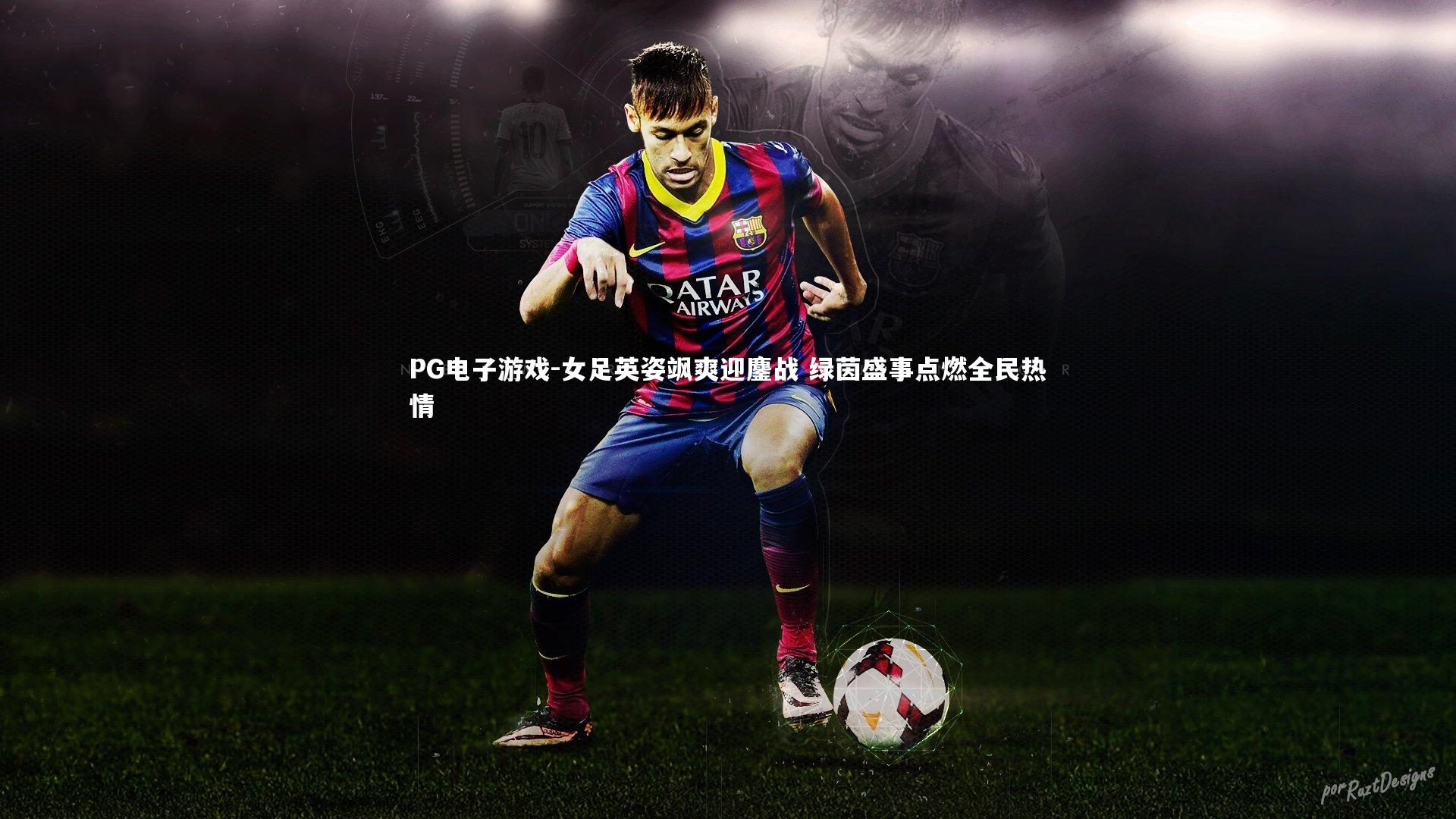 女足英姿飒爽迎鏖战 绿茵盛事点燃全民热情