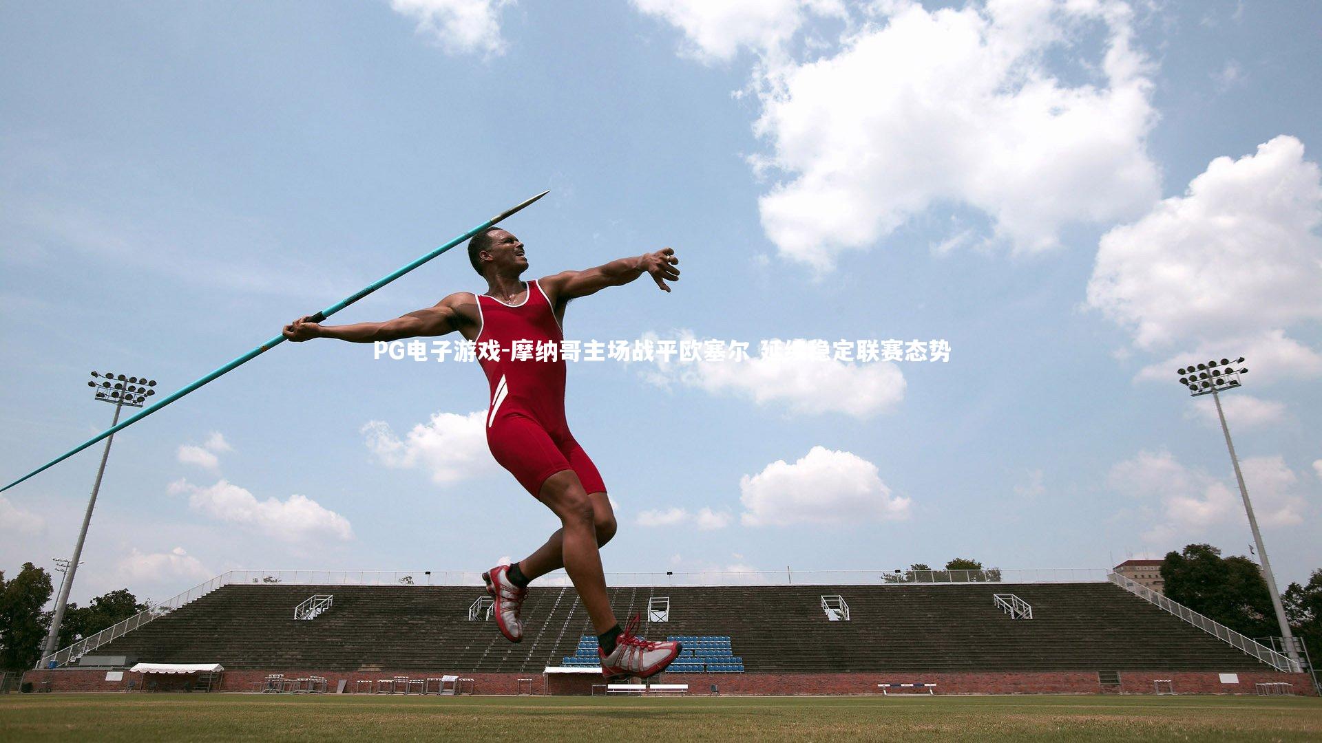 PG电子游戏-摩纳哥主场战平欧塞尔 延续稳定联赛态势