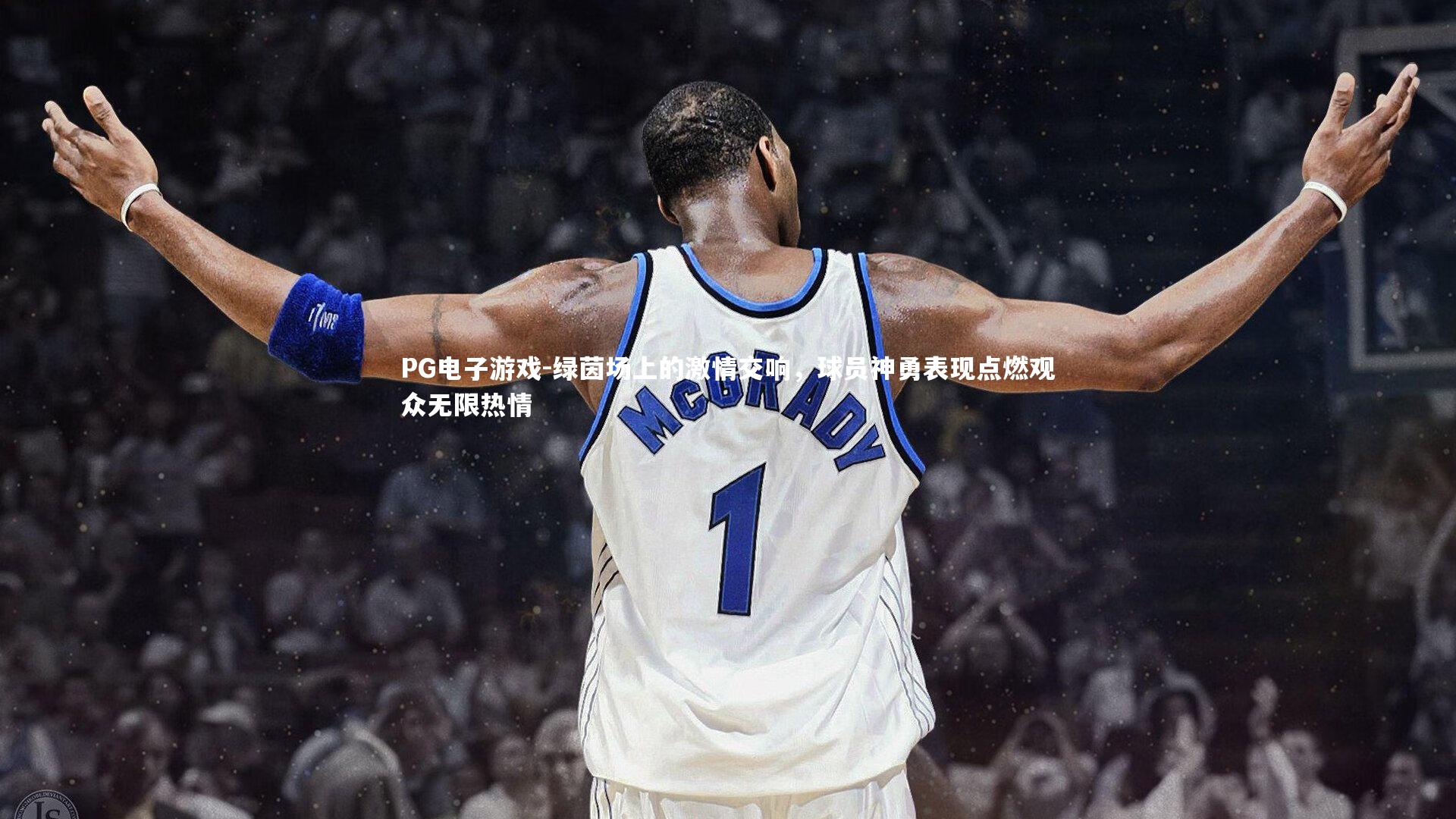 PG电子游戏-绿茵场上的激情交响，球员神勇表现点燃观众无限热情