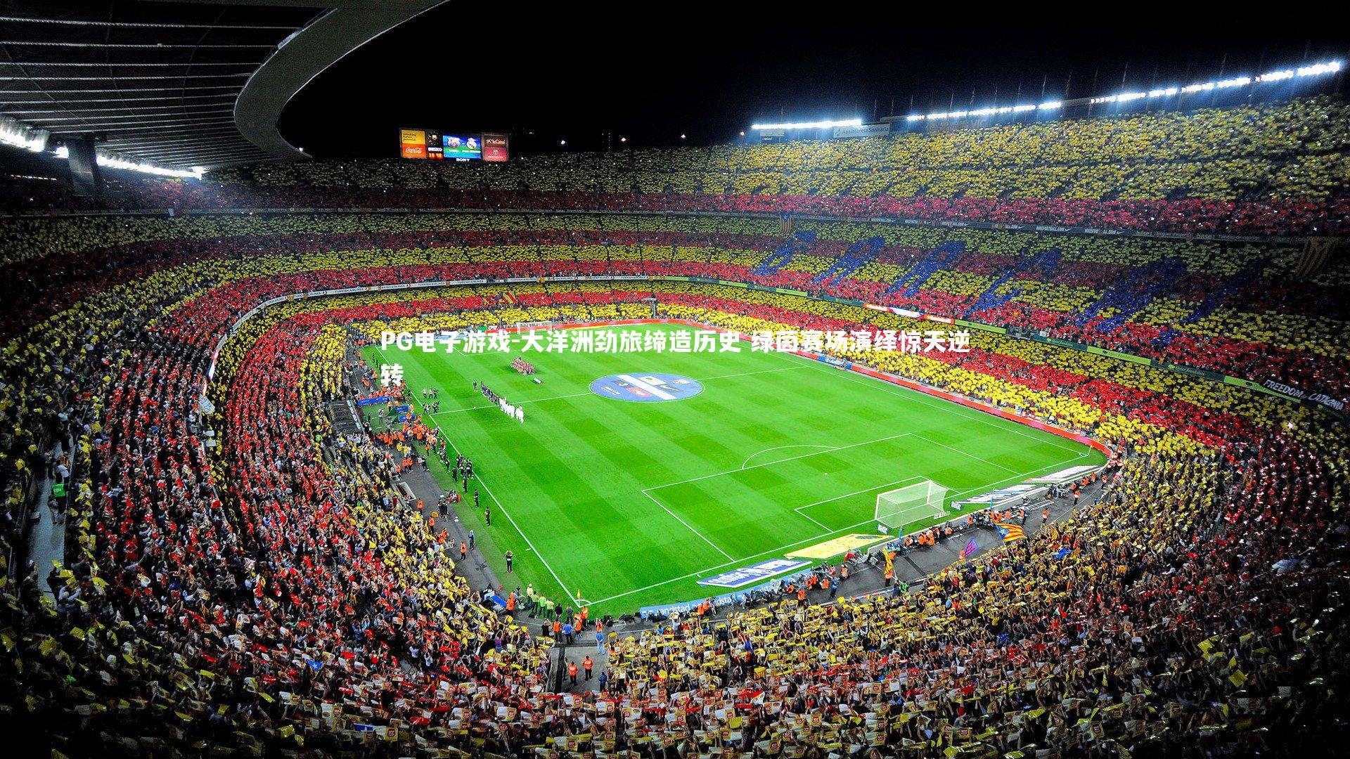 大洋洲劲旅缔造历史 绿茵赛场演绎惊天逆转