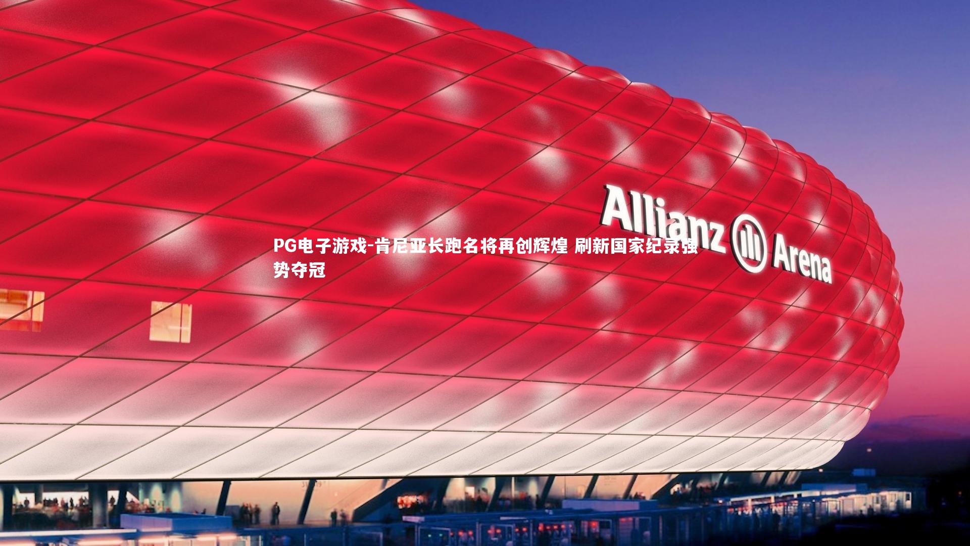 肯尼亚长跑名将再创辉煌 刷新国家纪录强势夺冠