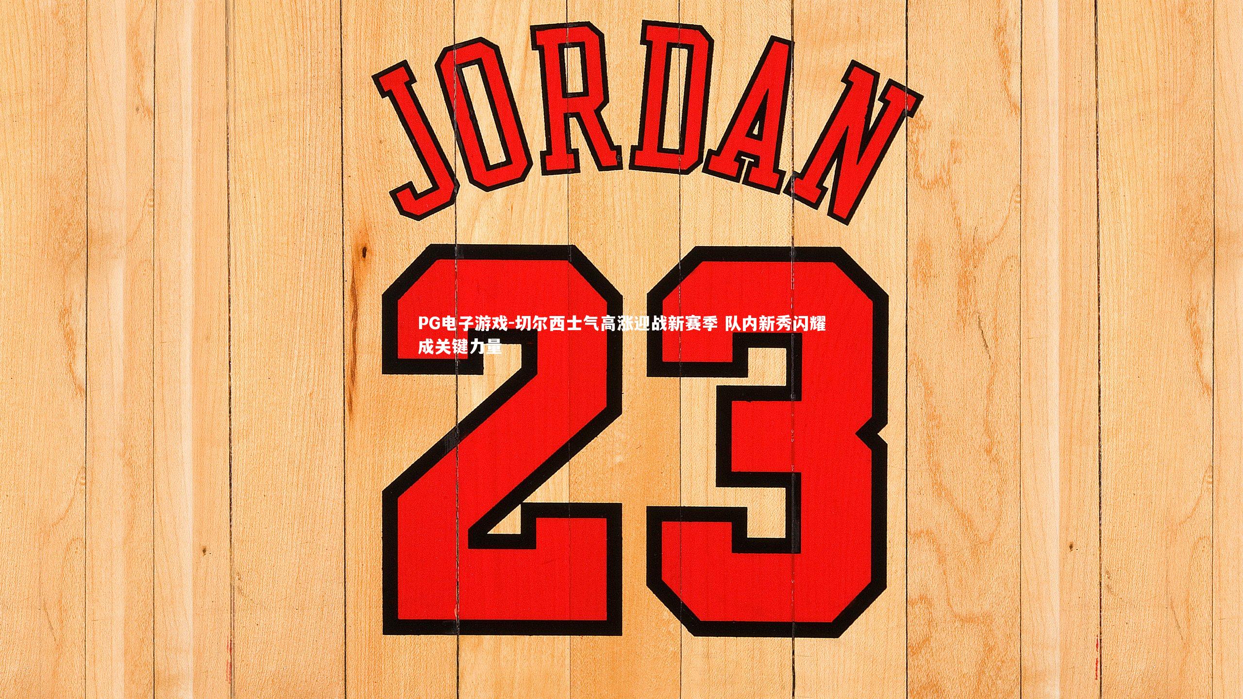 切尔西士气高涨迎战新赛季 队内新秀闪耀成关键力量