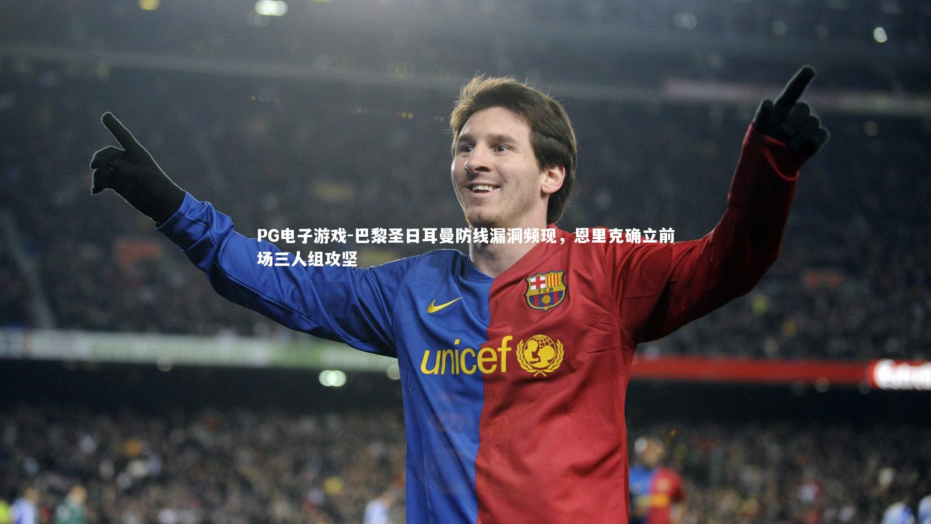 巴黎圣日耳曼防线漏洞频现,恩里克确立前场三人组攻坚