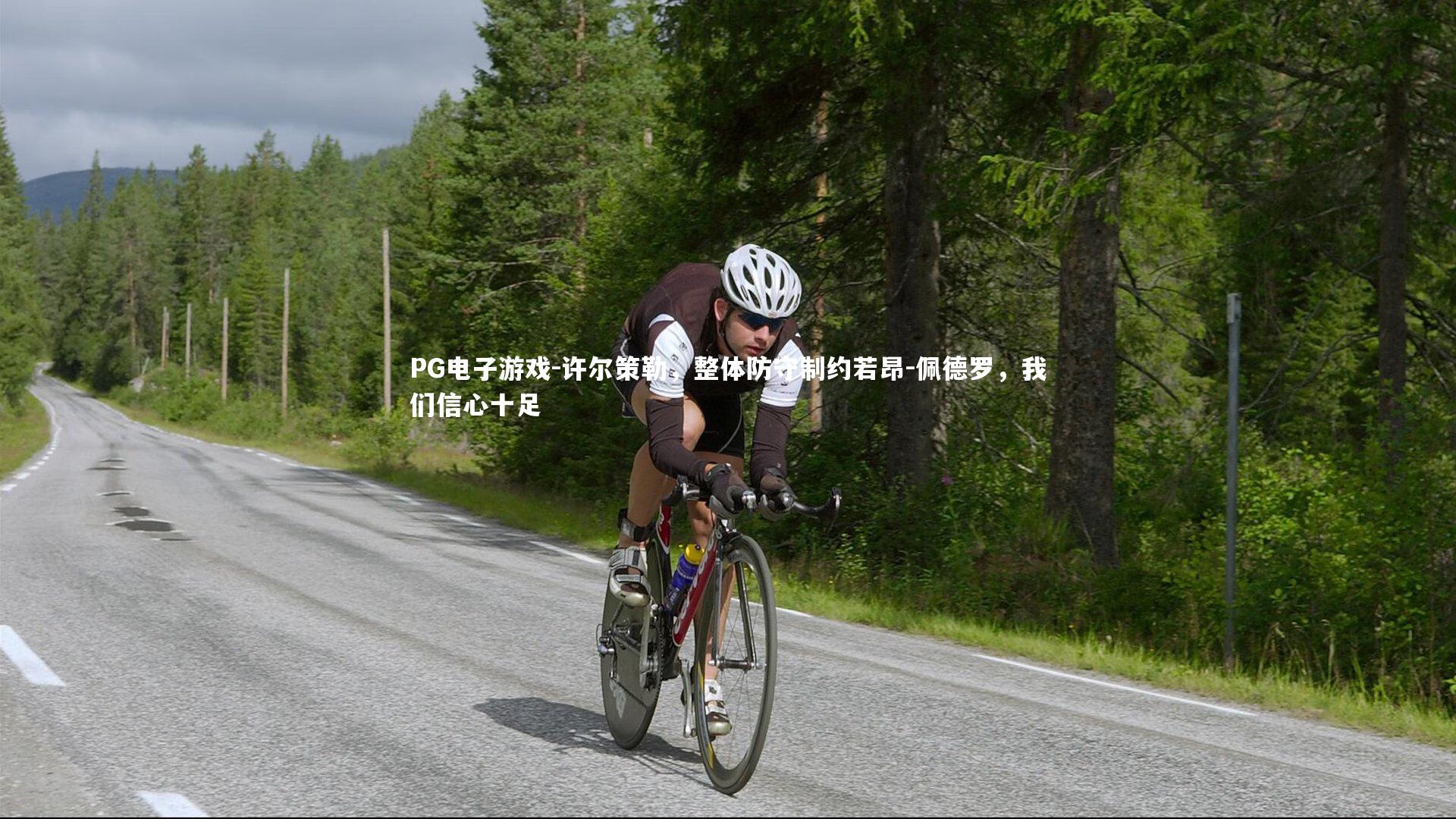 许尔策勒，整体防守制约若昂-佩德罗，我们信心十足