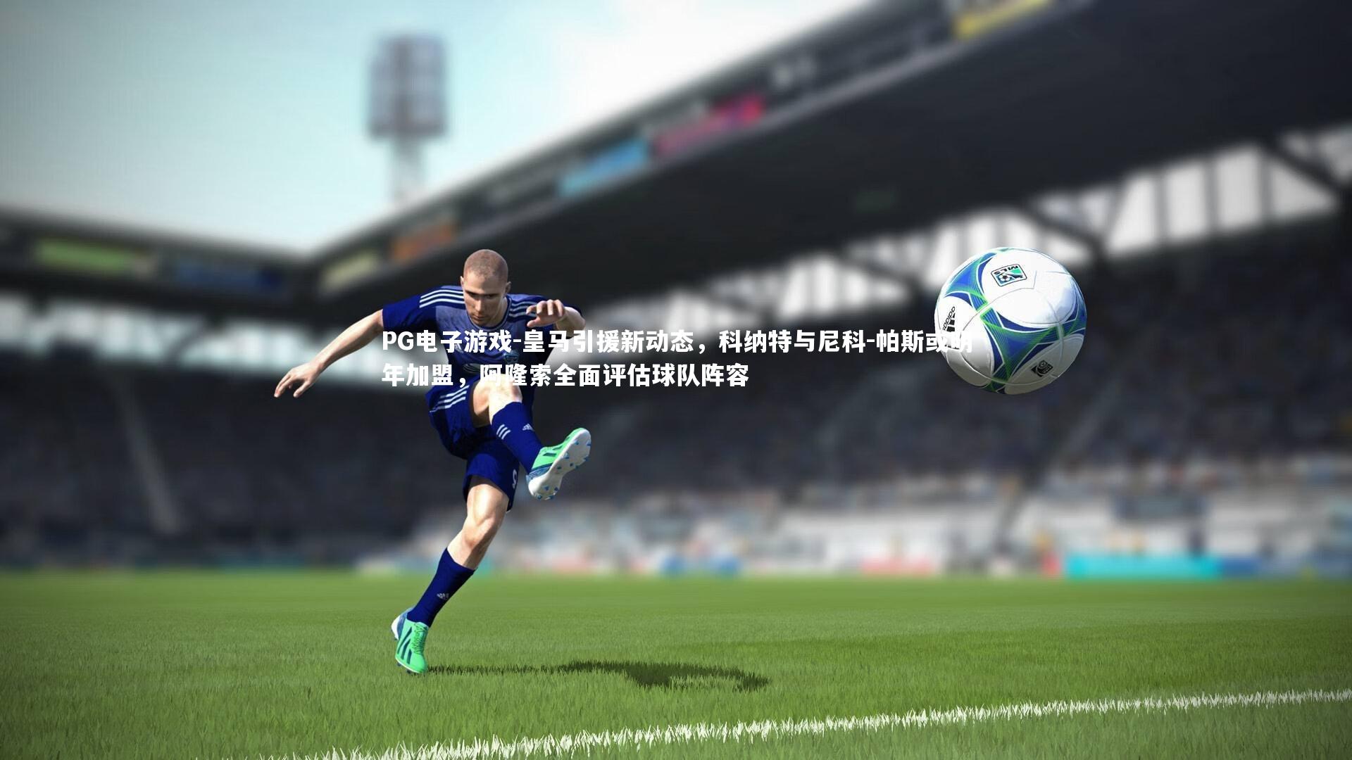 皇马引援新动态，科纳特与尼科-帕斯或明年加盟，阿隆索全面评估球队阵容