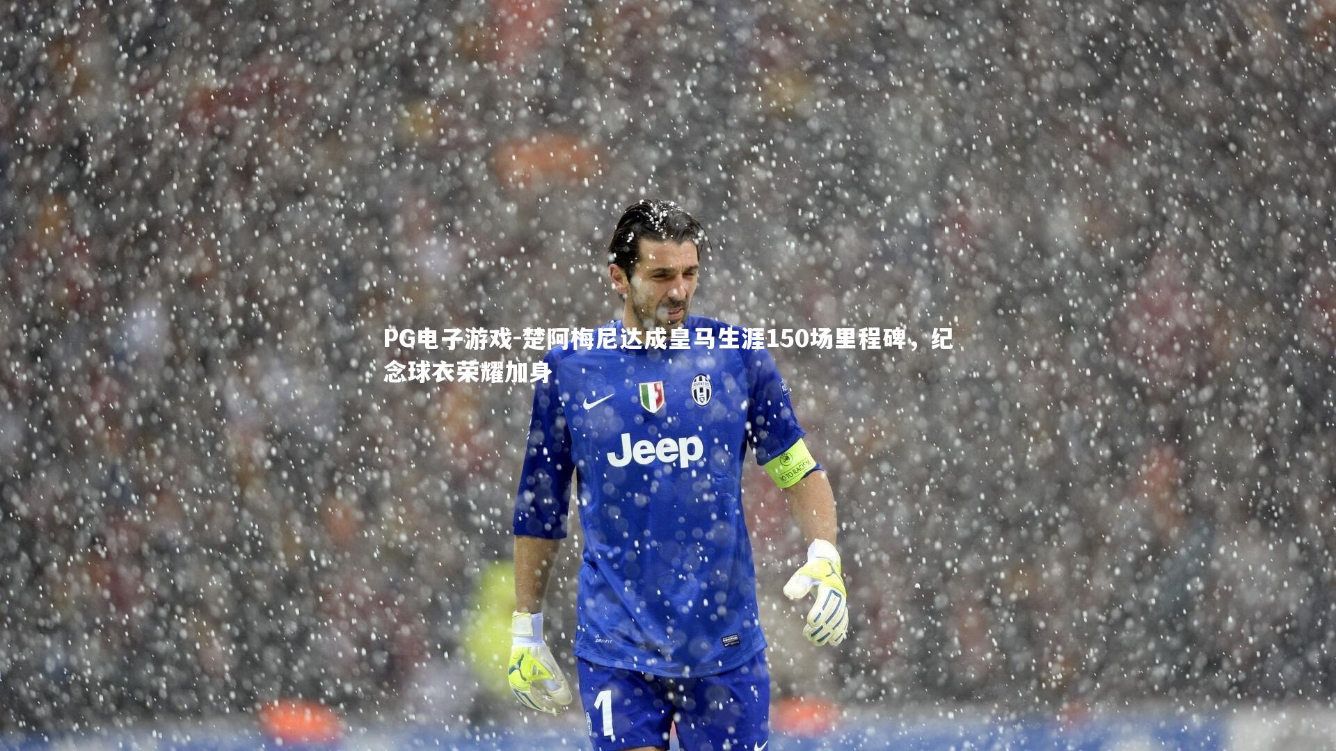 楚阿梅尼达成皇马生涯150场里程碑,纪念球衣荣耀加身