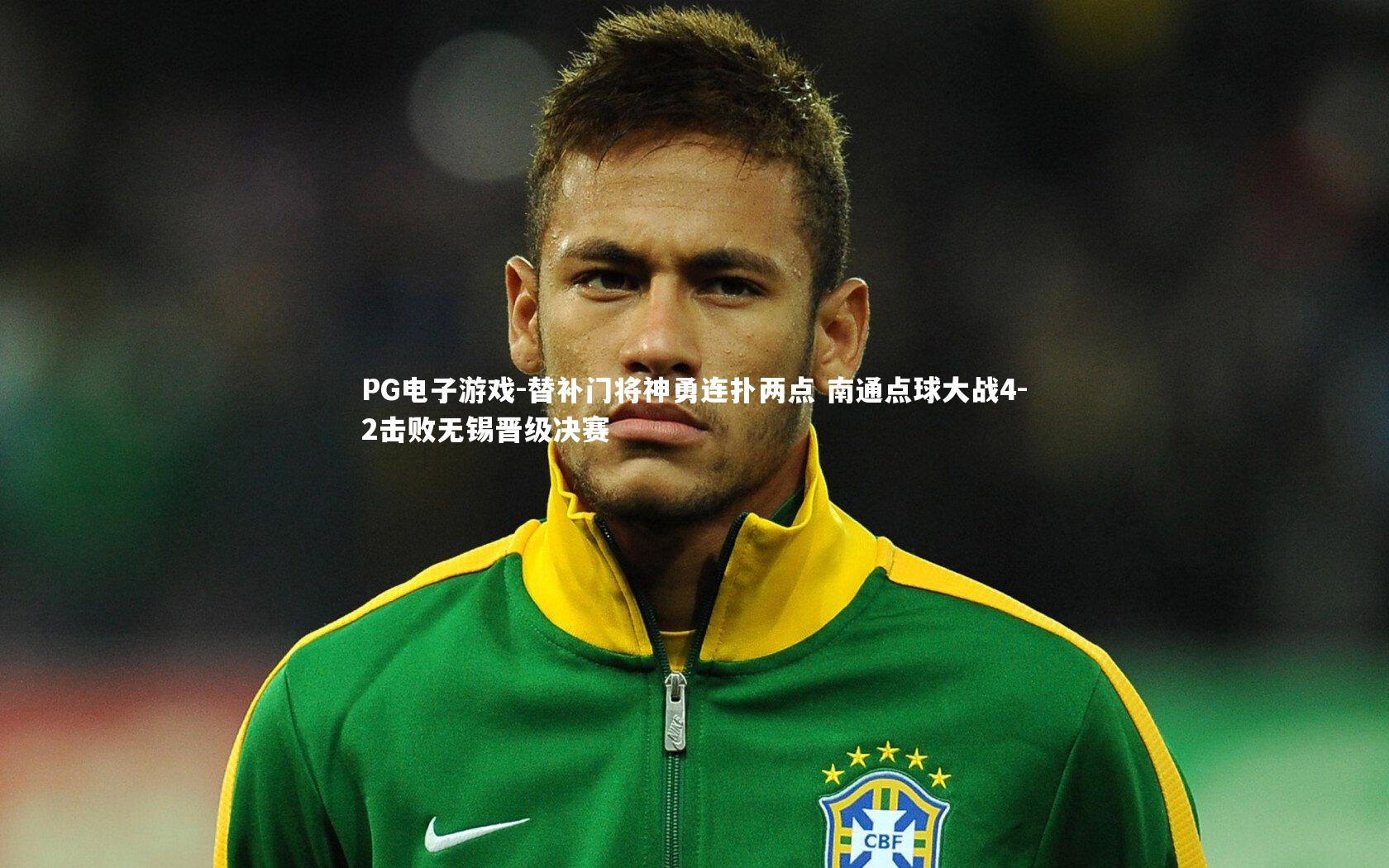 替补门将神勇连扑两点 南通点球大战4-2击败无锡晋级决赛