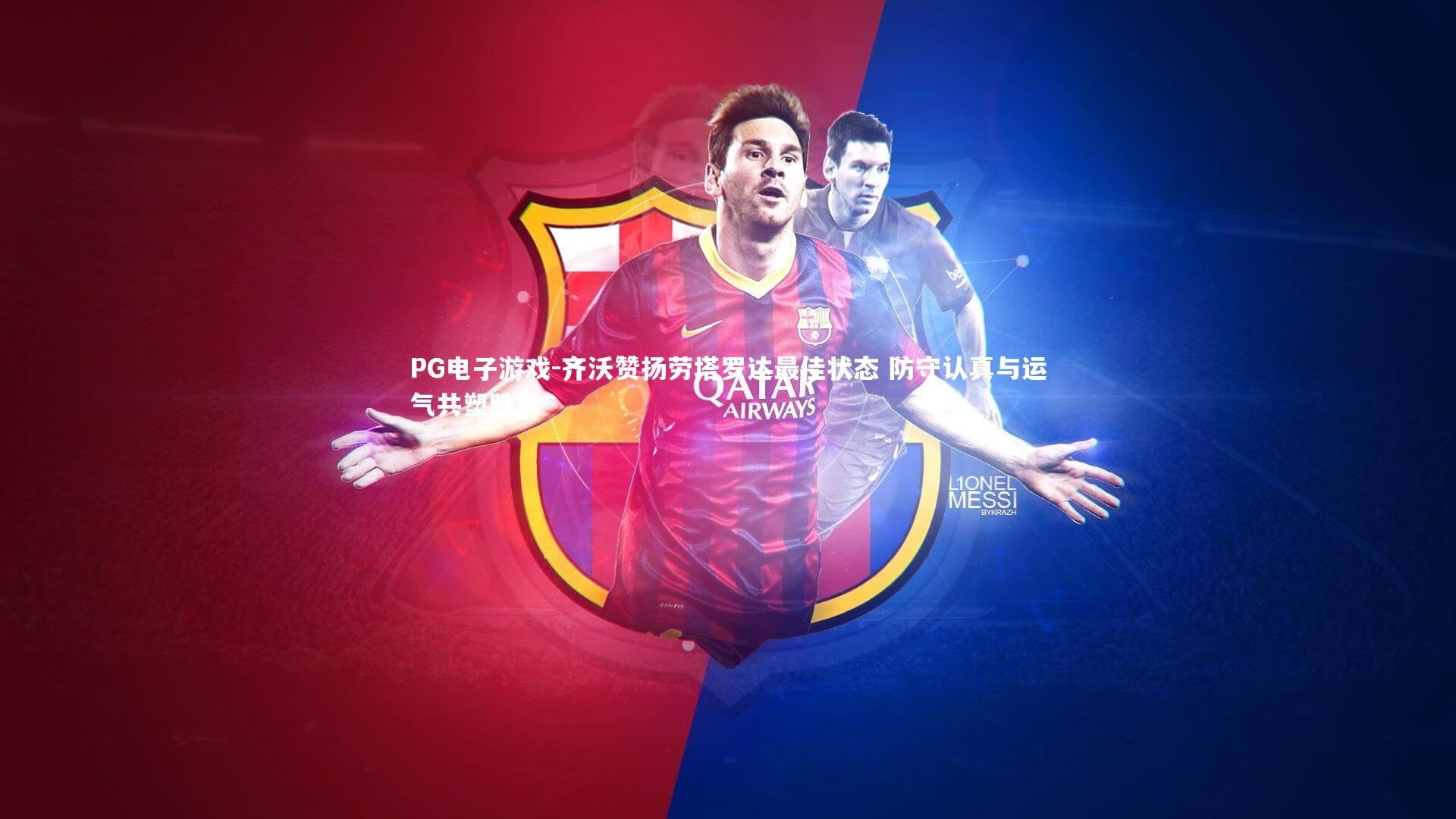 齐沃赞扬劳塔罗达最佳状态 防守认真与运气共塑胜局