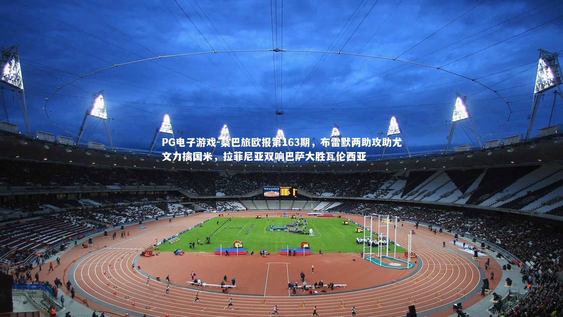 PG电子游戏-桑巴旅欧报第163期，布雷默两助攻助尤文力擒国米，拉菲尼亚双响巴萨大胜瓦伦西亚