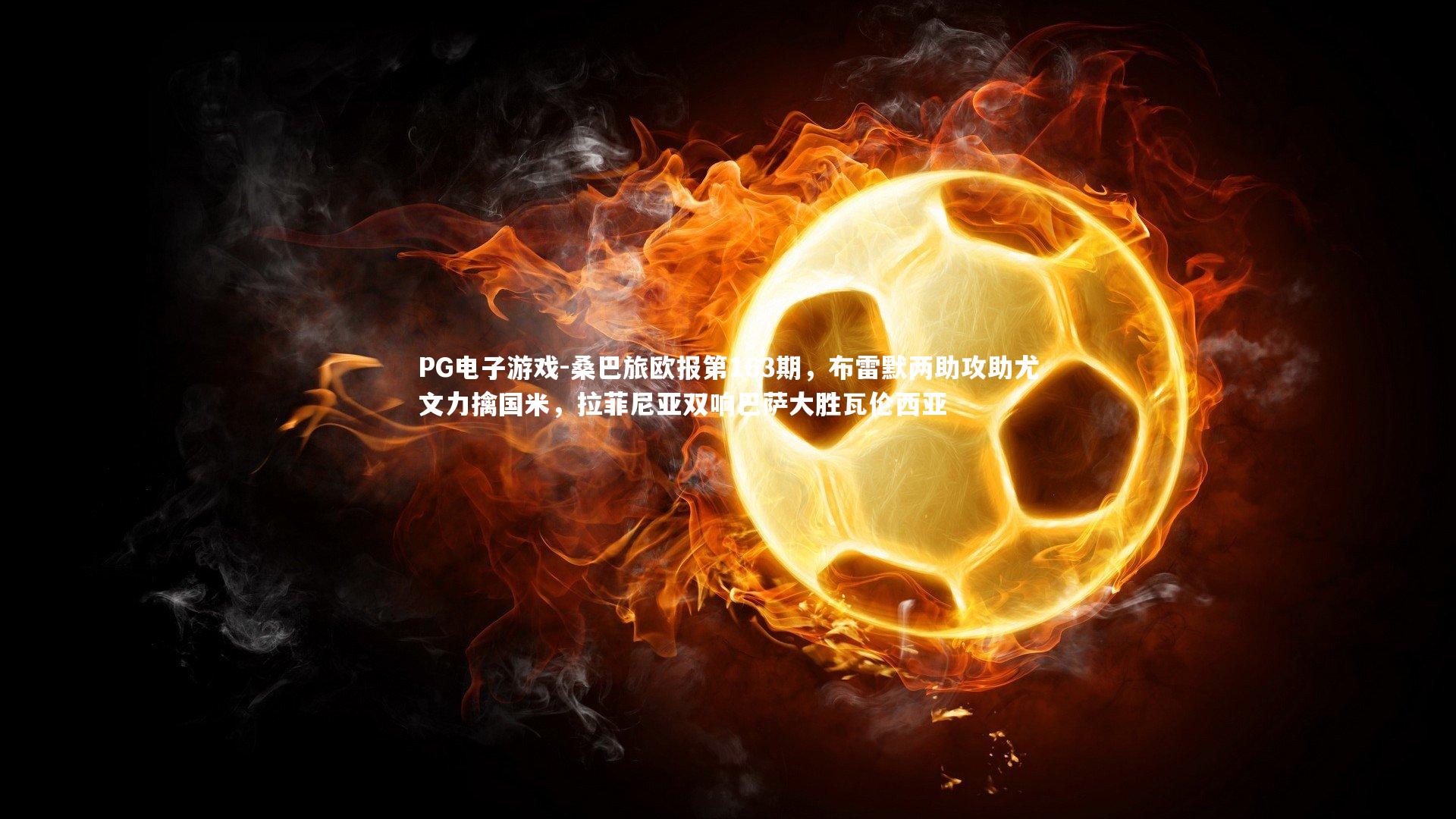 桑巴旅欧报第163期，布雷默两助攻助尤文力擒国米，拉菲尼亚双响巴萨大胜瓦伦西亚