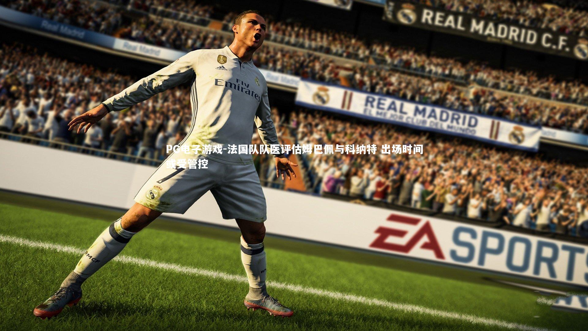 法国队队医评估姆巴佩与科纳特 出场时间或受管控