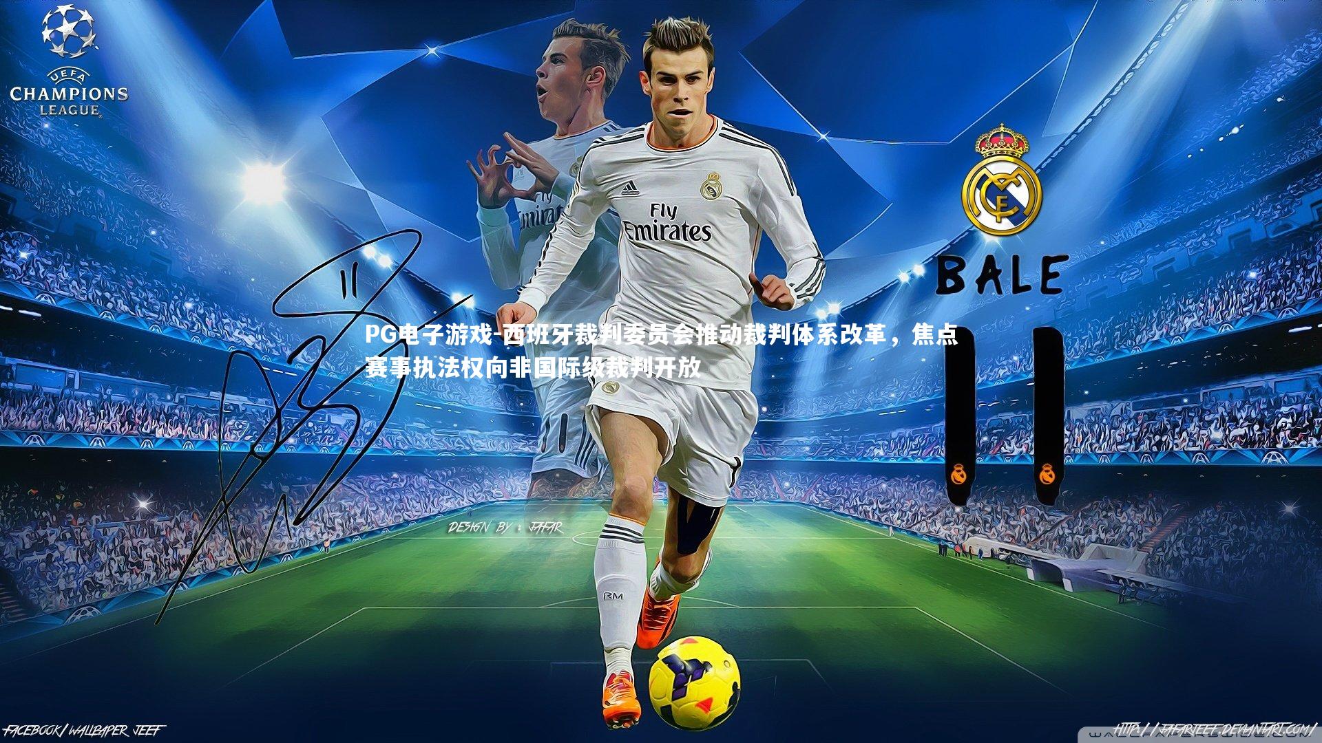 西班牙裁判委员会推动裁判体系改革,焦点赛事执法权向非国际级裁判开放