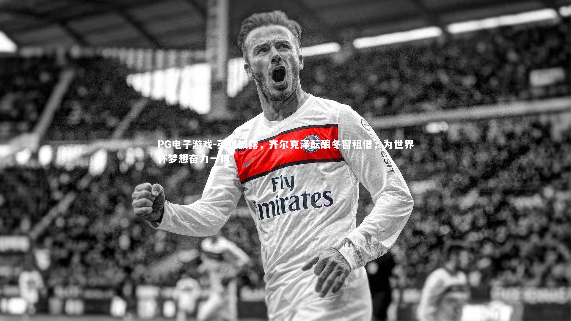 英媒披露,齐尔克泽酝酿冬窗租借,为世界杯梦想奋力一搏