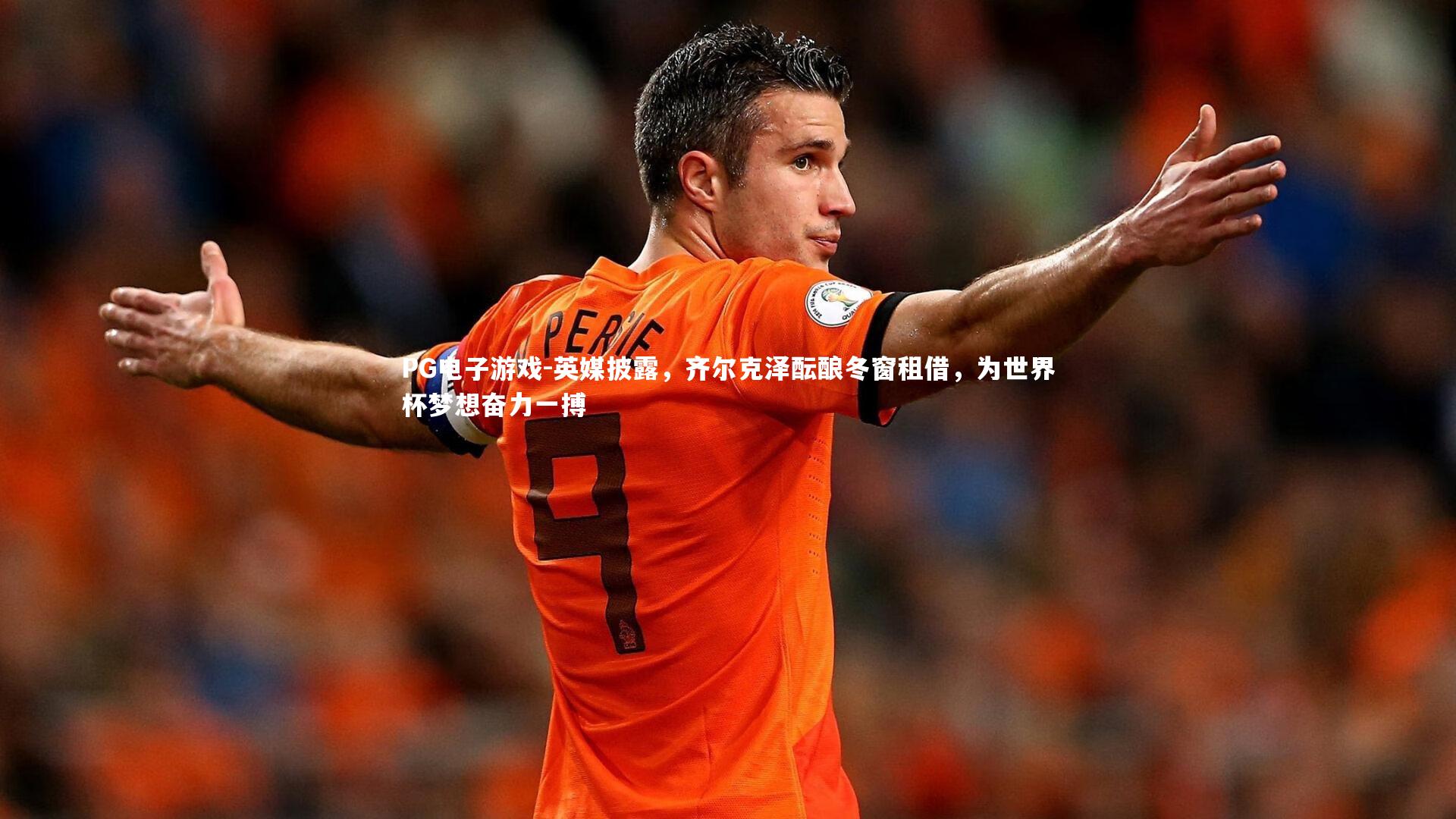 英媒披露,齐尔克泽酝酿冬窗租借,为世界杯梦想奋力一搏