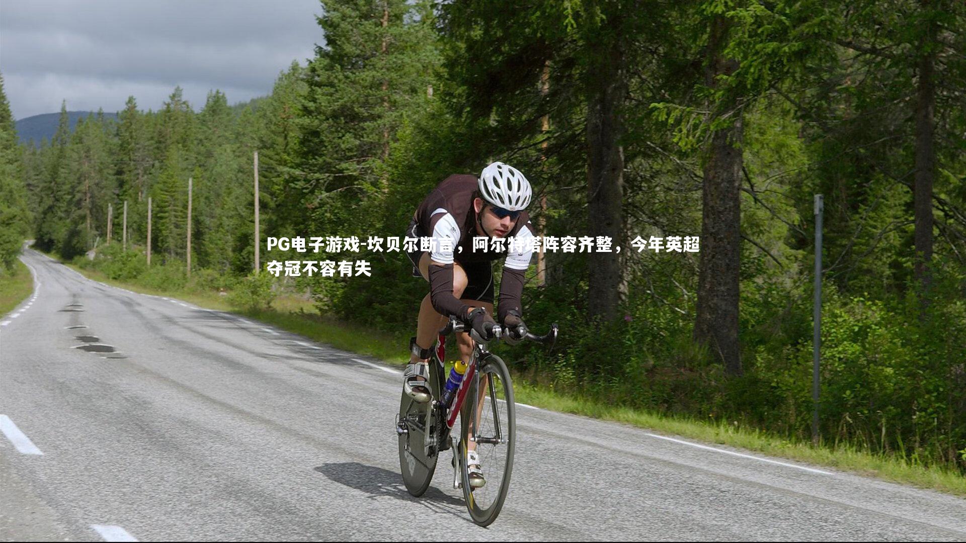 坎贝尔断言,阿尔特塔阵容齐整,今年英超夺冠不容有失