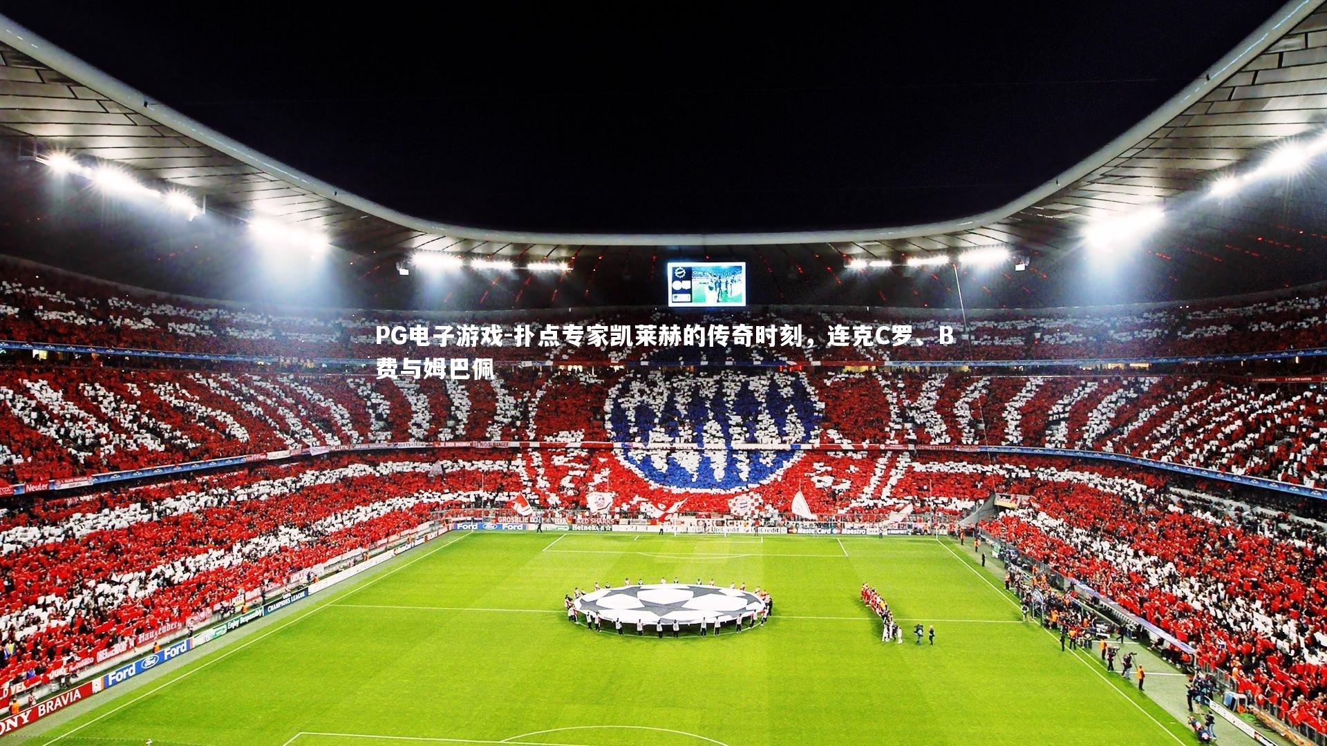 扑点专家凯莱赫的传奇时刻，连克C罗、B费与姆巴佩