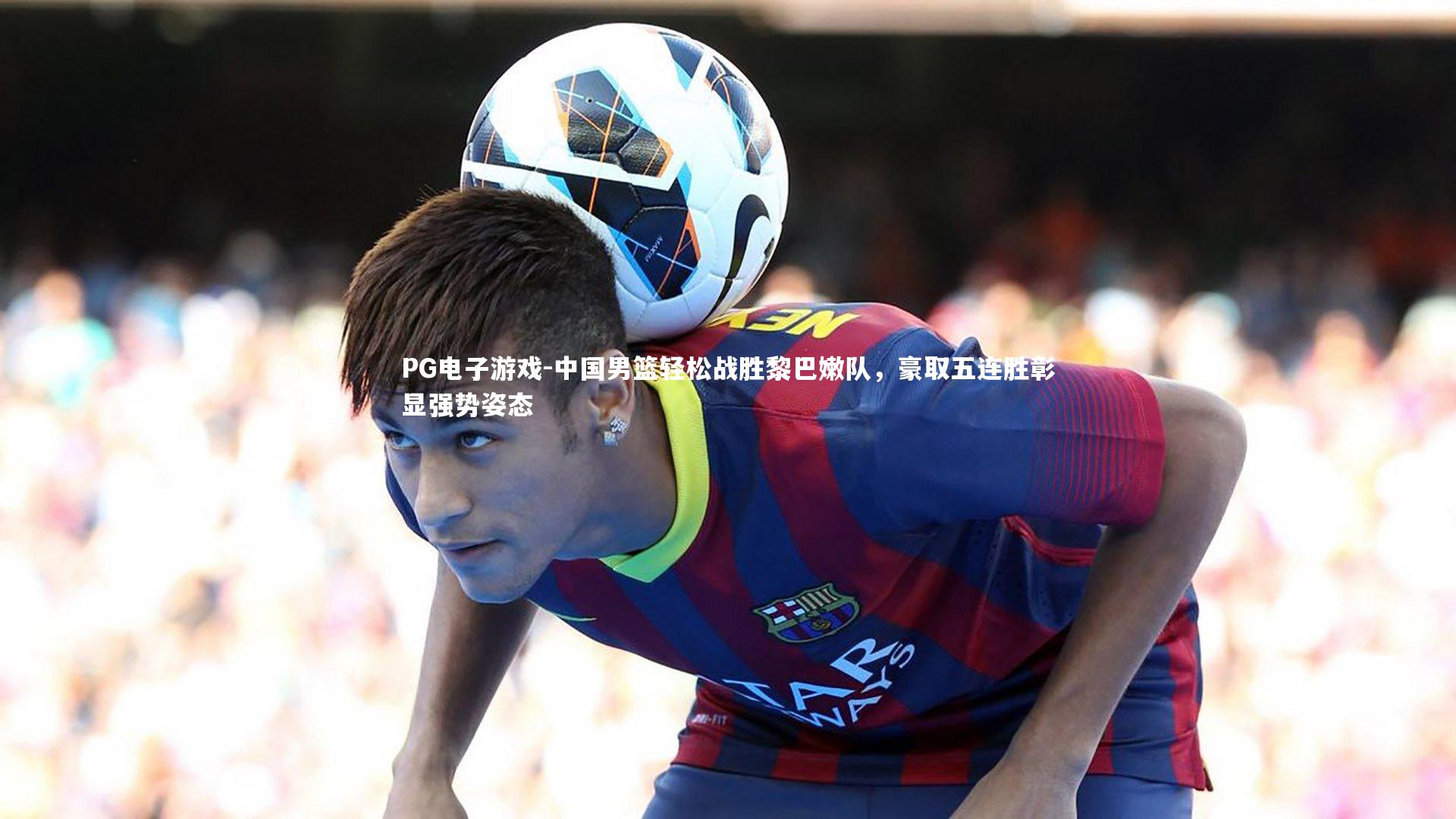 中国男篮轻松战胜黎巴嫩队,豪取五连胜彰显强势姿态