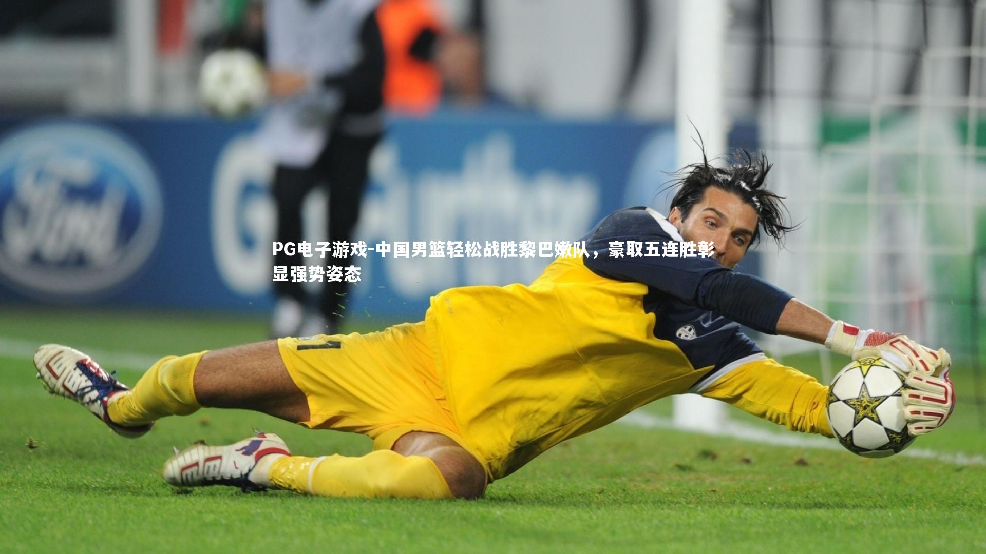 中国男篮轻松战胜黎巴嫩队,豪取五连胜彰显强势姿态