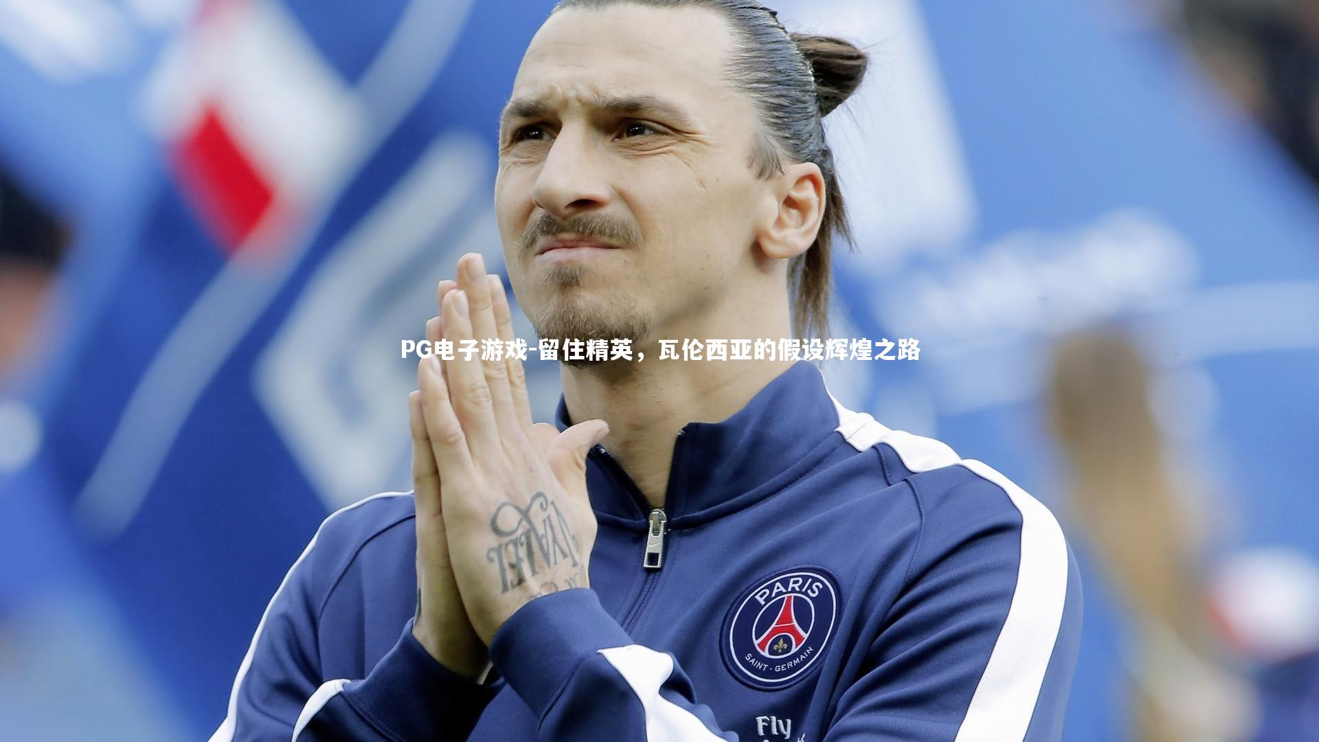 留住精英,瓦伦西亚的假设辉煌之路