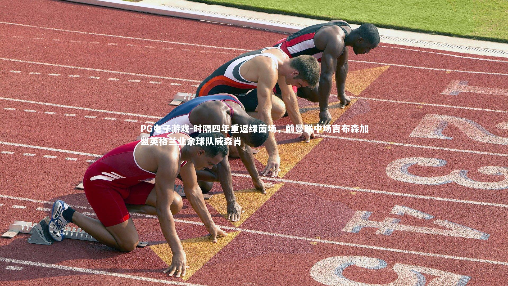 时隔四年重返绿茵场，前曼联中场吉布森加盟英格兰业余球队威森肖