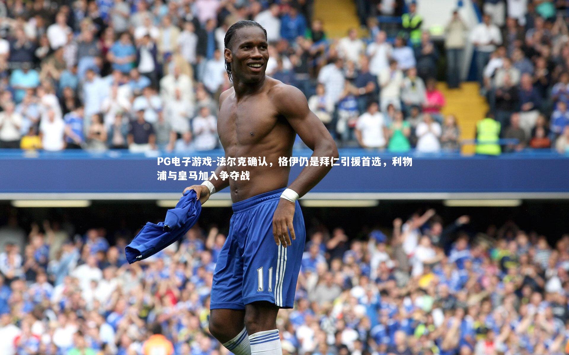 法尔克确认，格伊仍是拜仁引援首选，利物浦与皇马加入争夺战