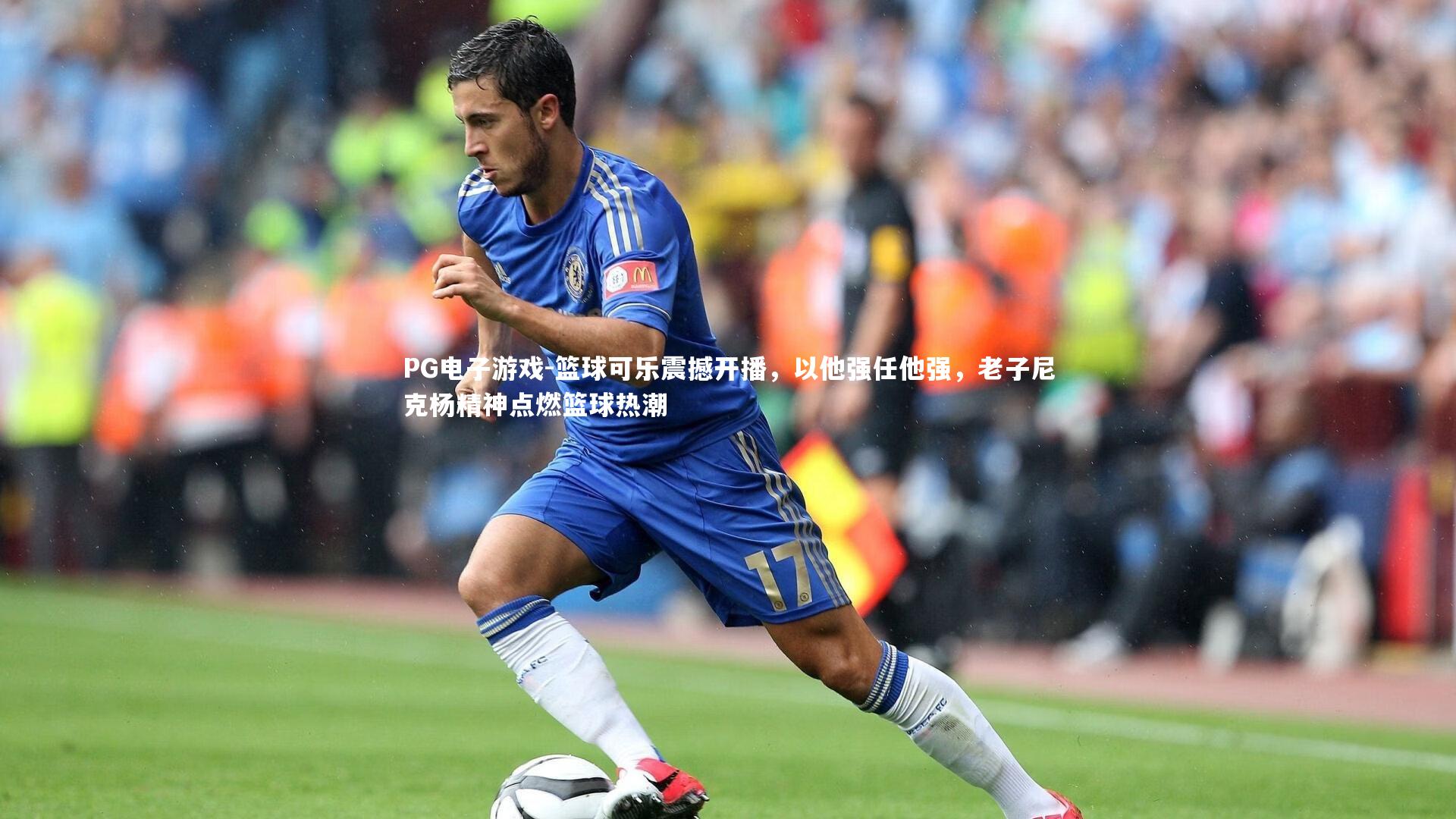 篮球可乐震撼开播,以他强任他强,老子尼克杨精神点燃篮球热潮