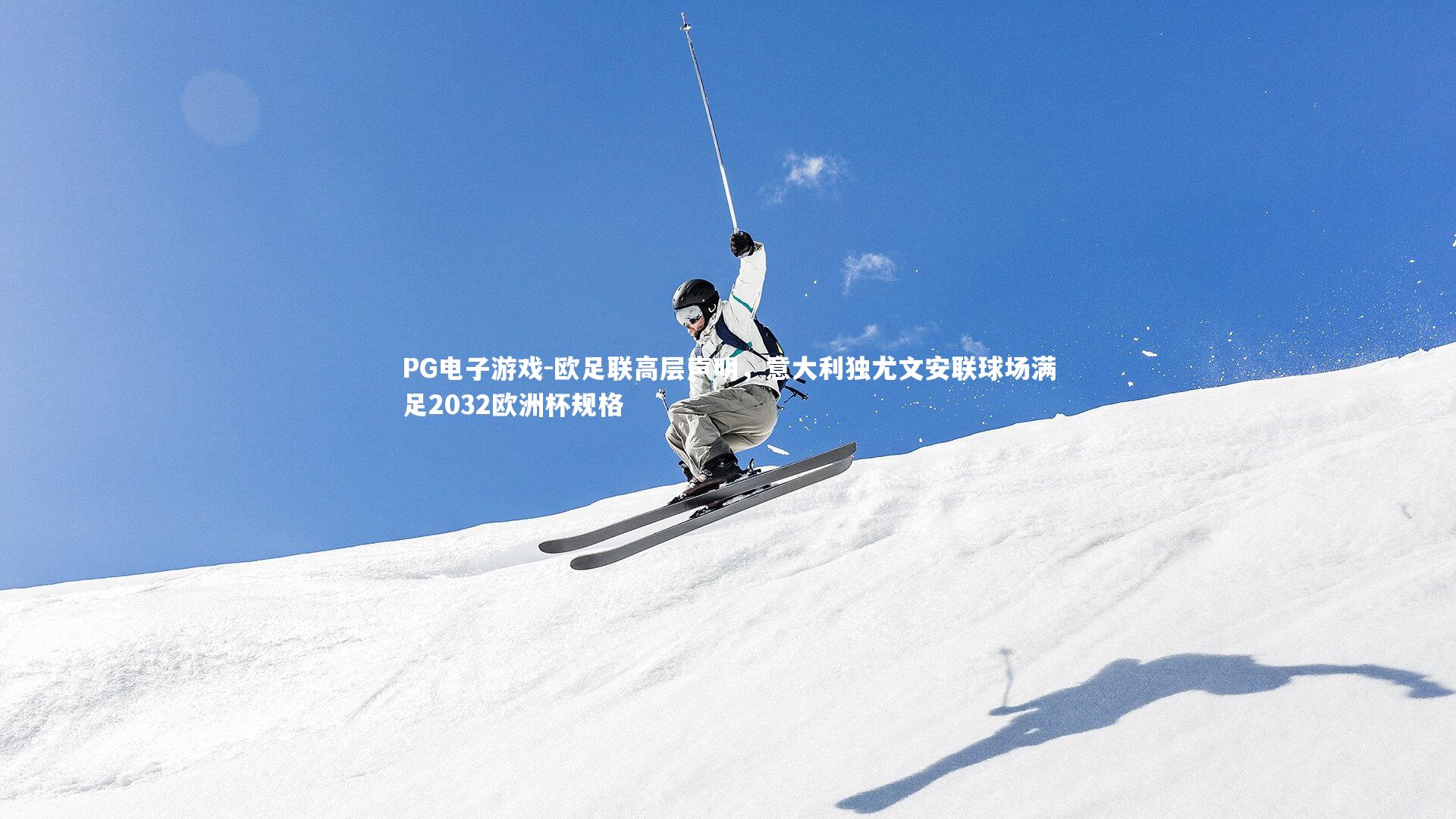 欧足联高层声明，意大利独尤文安联球场满足2032欧洲杯规格