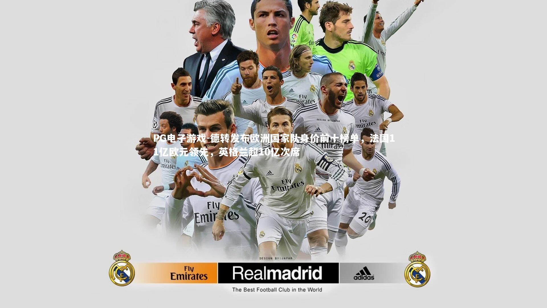 德转发布欧洲国家队身价前十榜单,法国11亿欧元领先,英格兰超10亿次席