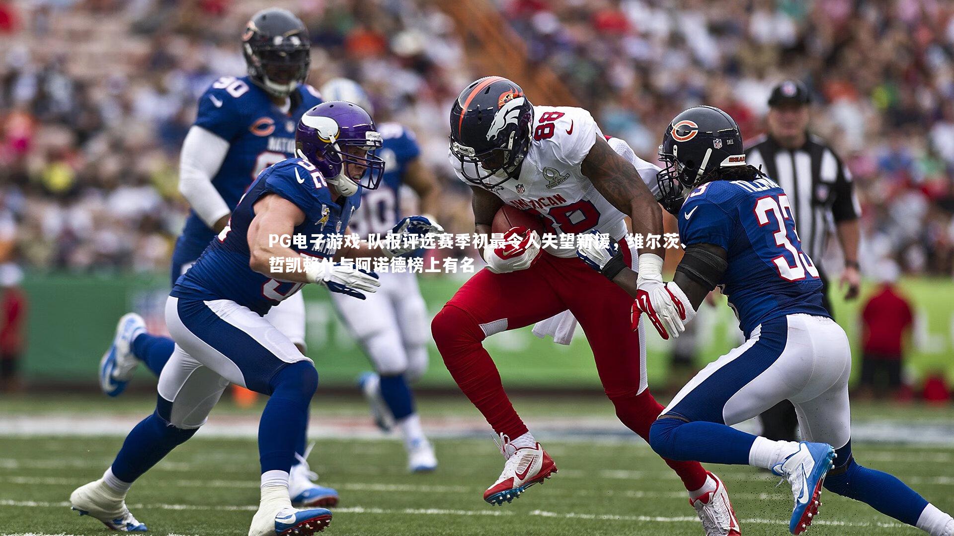 队报评选赛季初最令人失望新援，维尔茨、哲凯赖什与阿诺德榜上有名