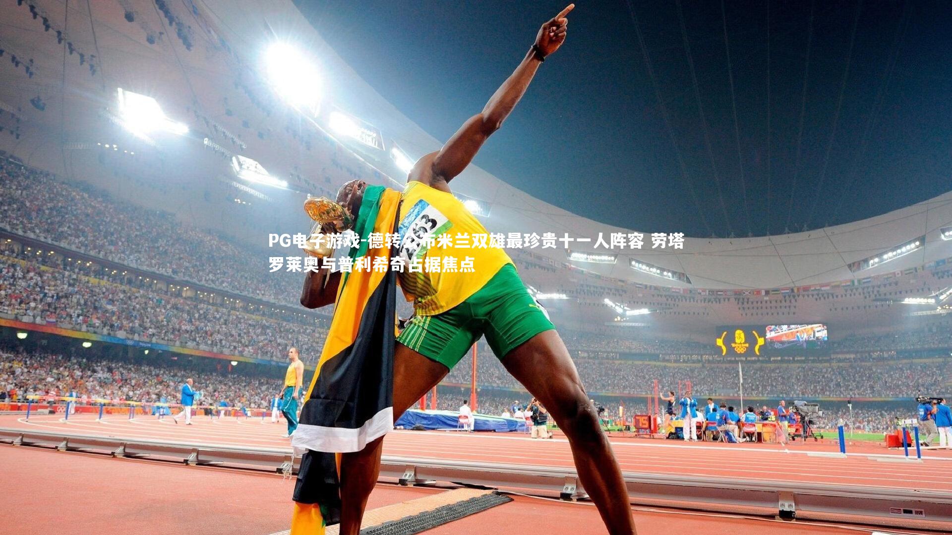 PG电子游戏-德转公布米兰双雄最珍贵十一人阵容 劳塔罗莱奥与普利希奇占据焦点